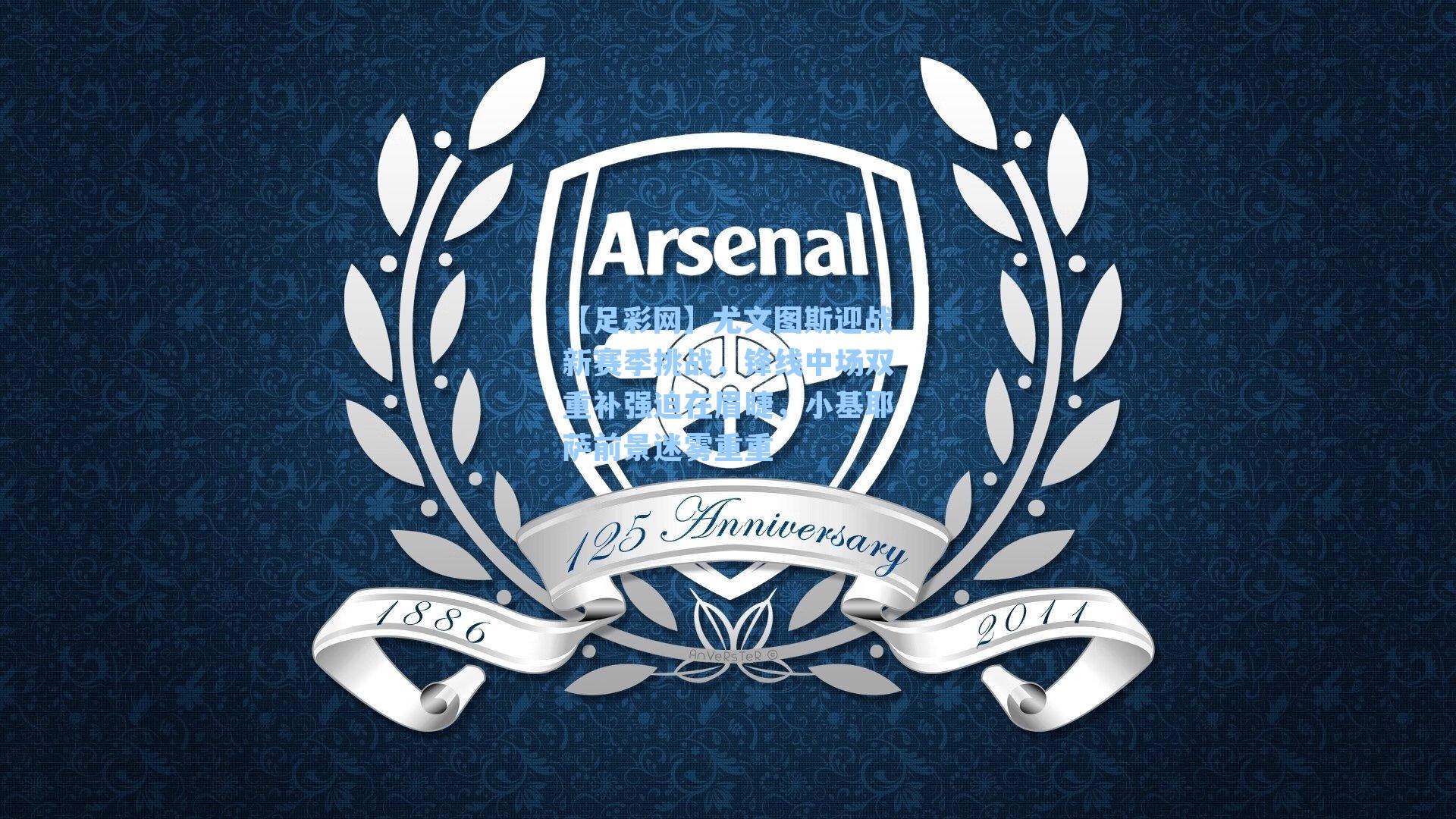 【足彩网】尤文图斯迎战新赛季挑战，锋线中场双重补强迫在眉睫，小基耶萨前景迷雾重重