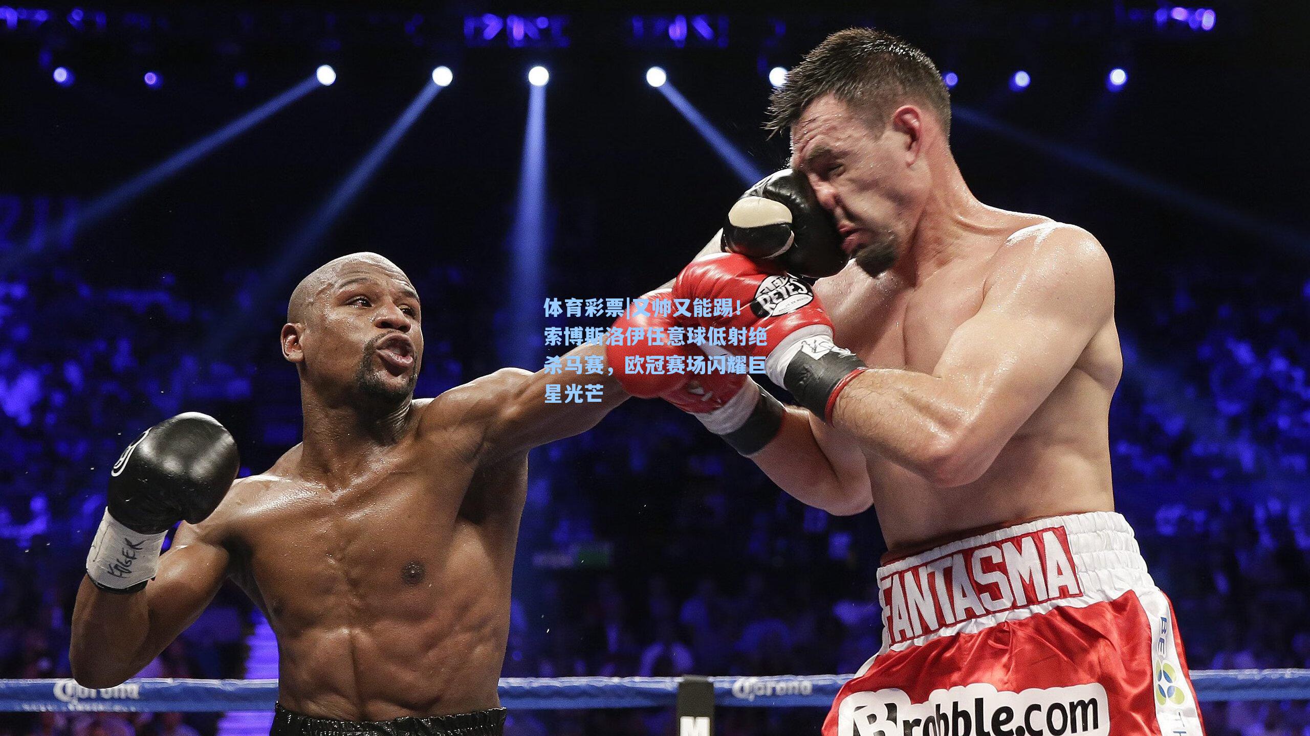 体育彩票|又帅又能踢！索博斯洛伊任意球低射绝杀马赛，欧冠赛场闪耀巨星光芒