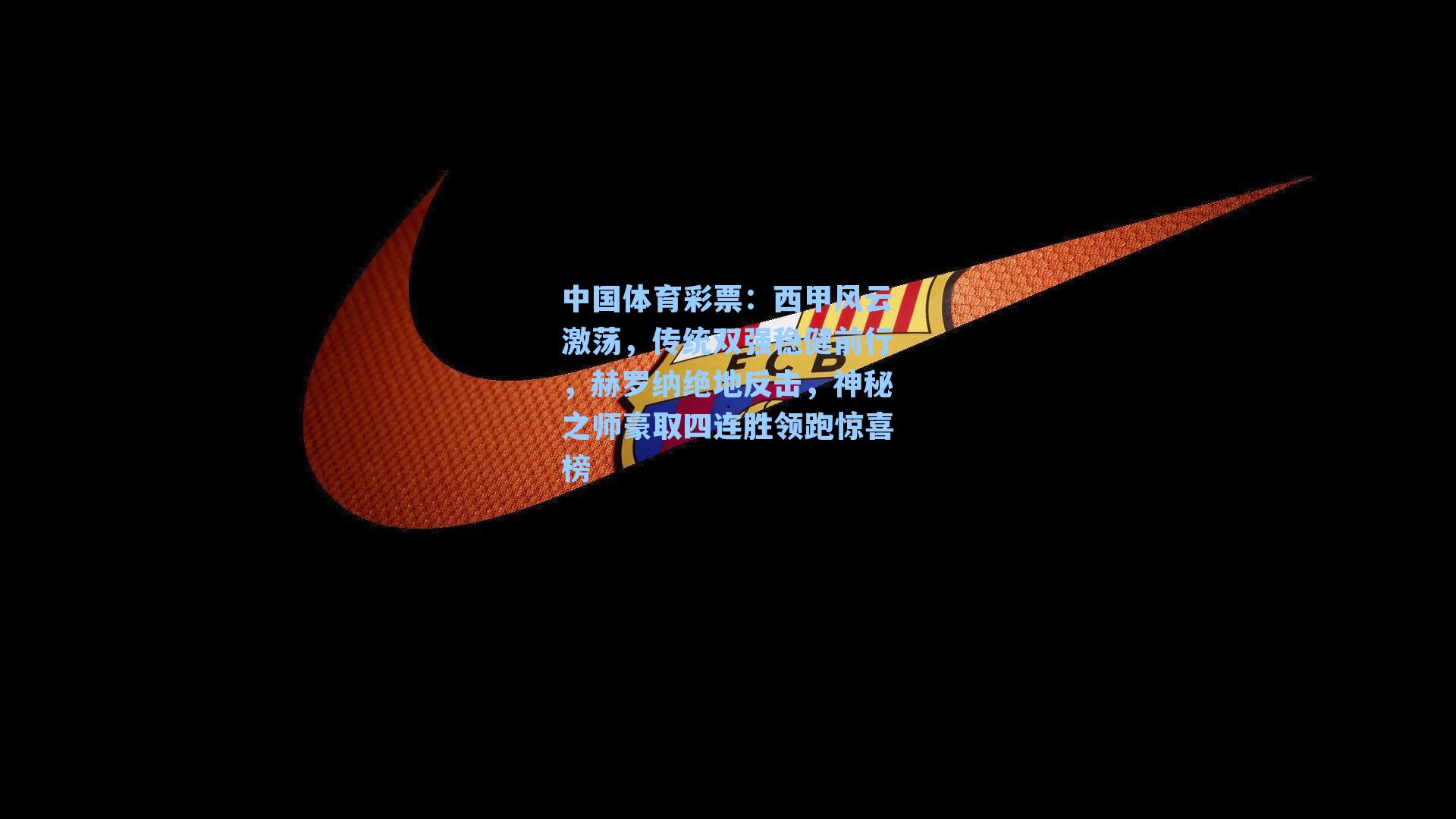 中国体育彩票：西甲风云激荡，传统双强稳健前行，赫罗纳绝地反击，神秘之师豪取四连胜领跑惊喜榜