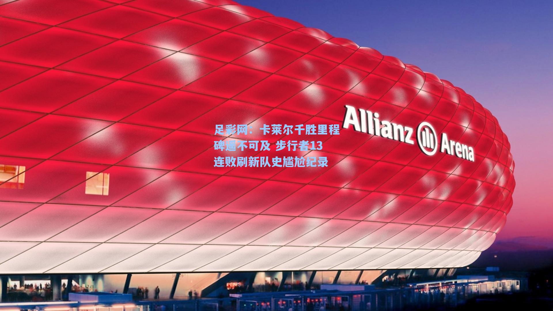 足彩网：卡莱尔千胜里程碑遥不可及 步行者13连败刷新队史尴尬纪录