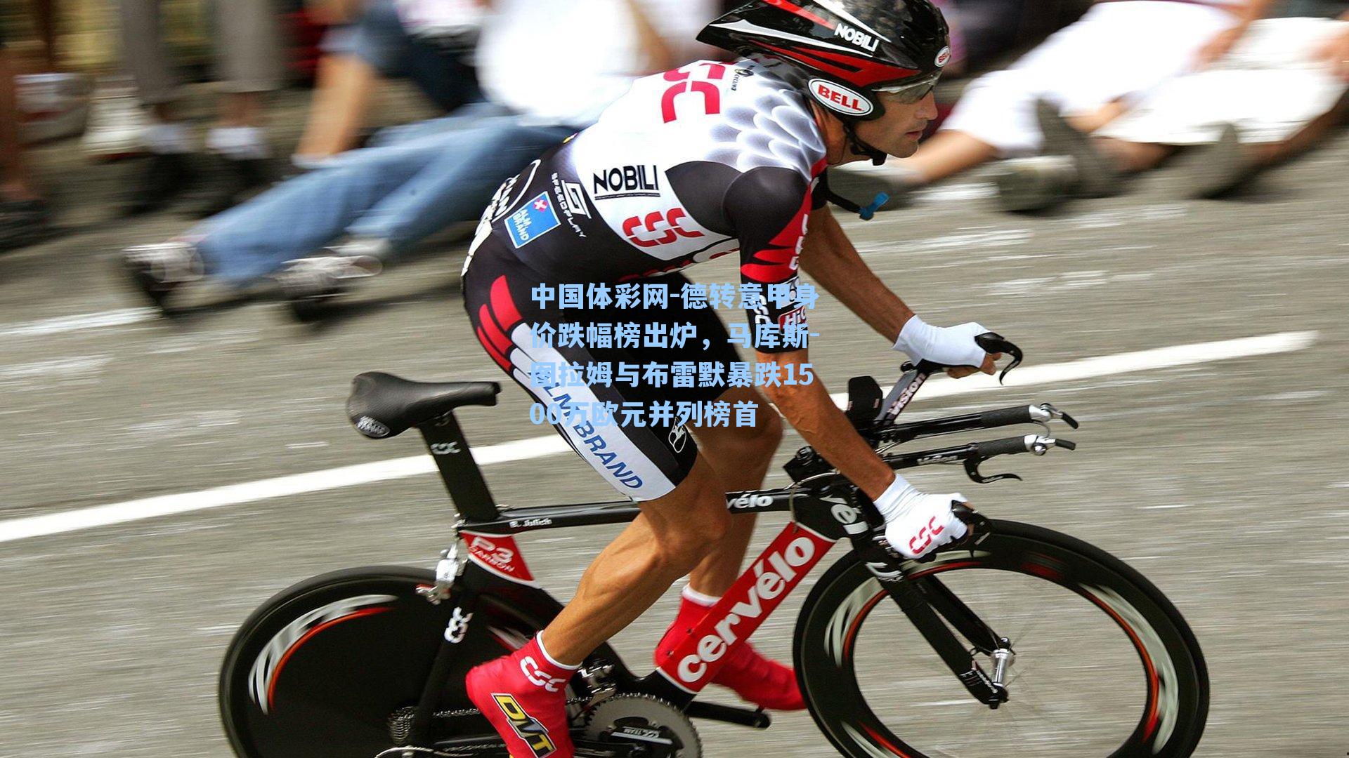 中国体彩网-德转意甲身价跌幅榜出炉，马库斯-图拉姆与布雷默暴跌1500万欧元并列榜首