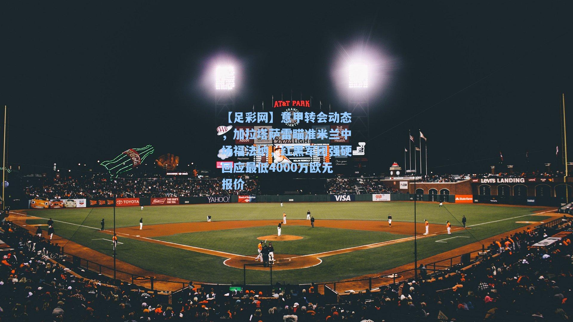 意甲转会动态,加拉塔萨雷瞄准米兰中场福法纳,红黑军团强硬回应最低4000万欧元报价