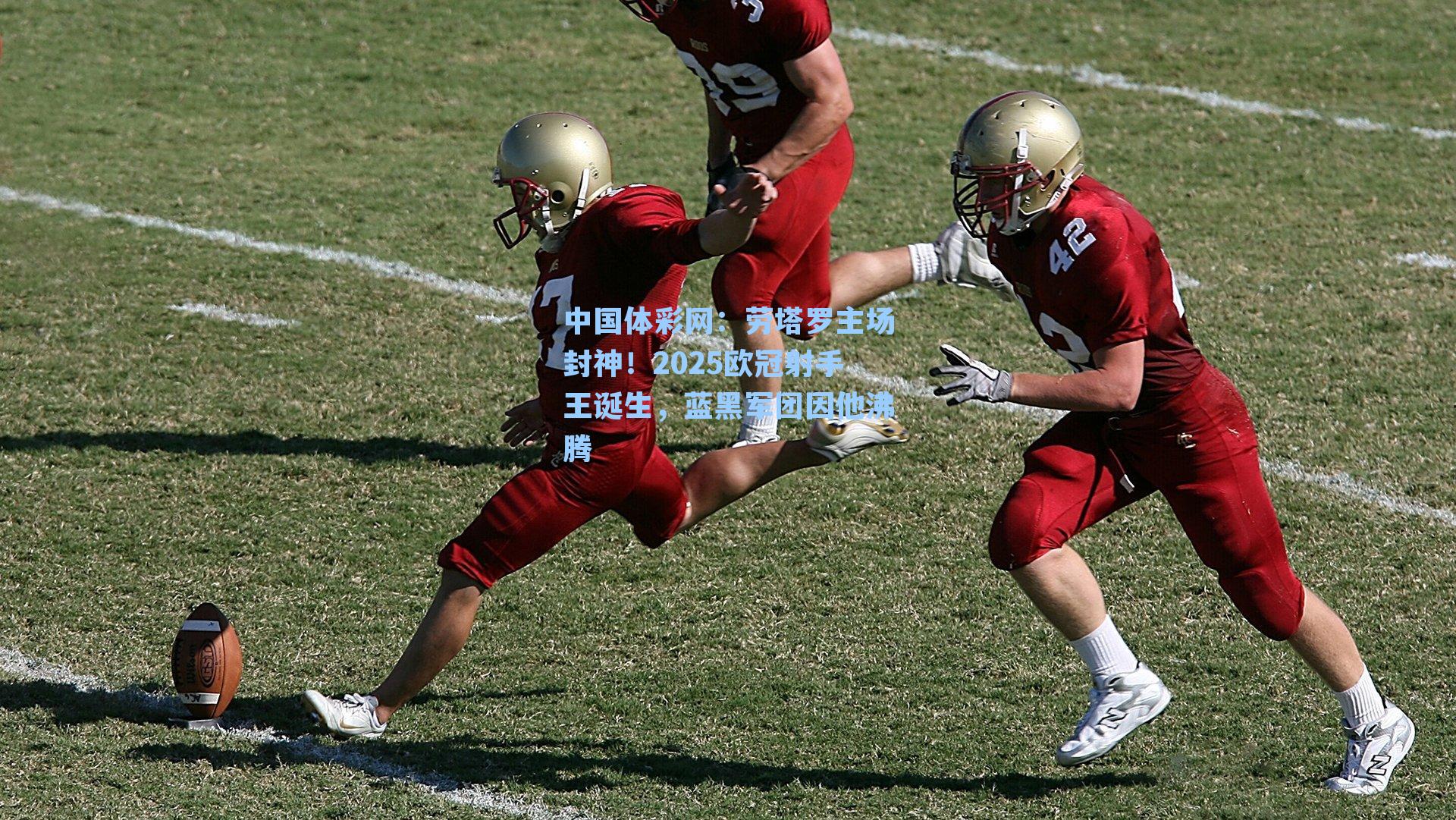 劳塔罗主场封神!2025欧冠射手王诞生,蓝黑军团因他沸腾