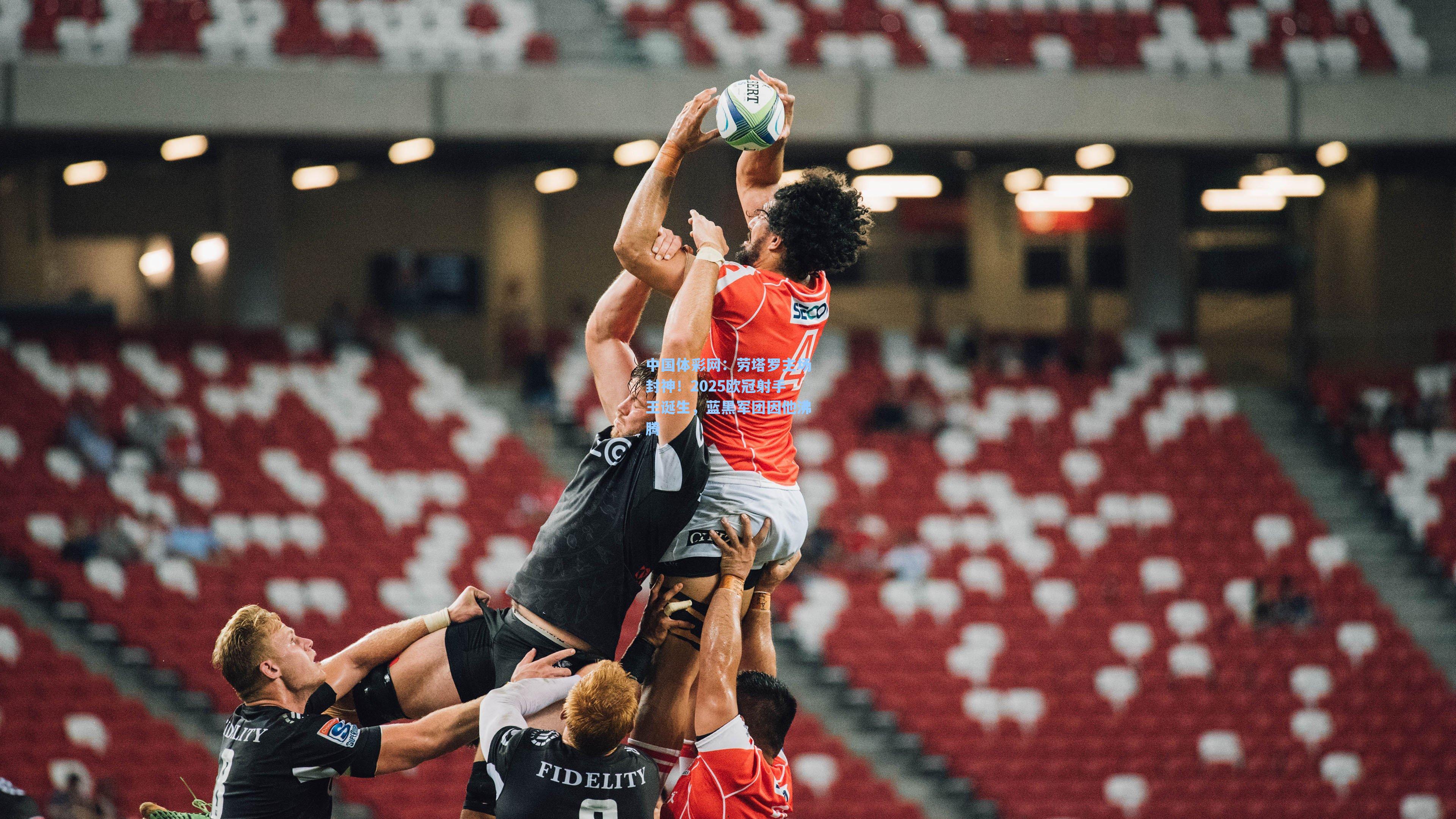 劳塔罗主场封神!2025欧冠射手王诞生,蓝黑军团因他沸腾