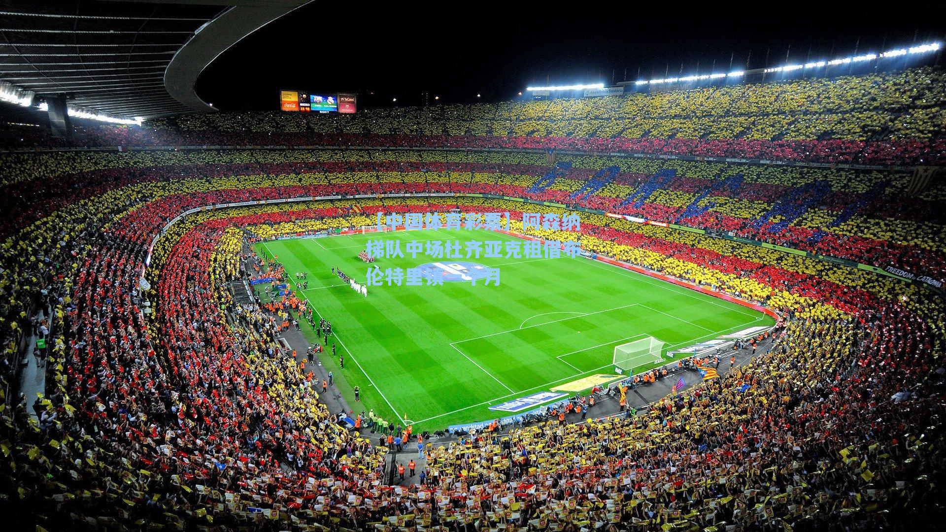 【中国体育彩票】阿森纳梯队中场杜齐亚克租借布伦特里镇一个月