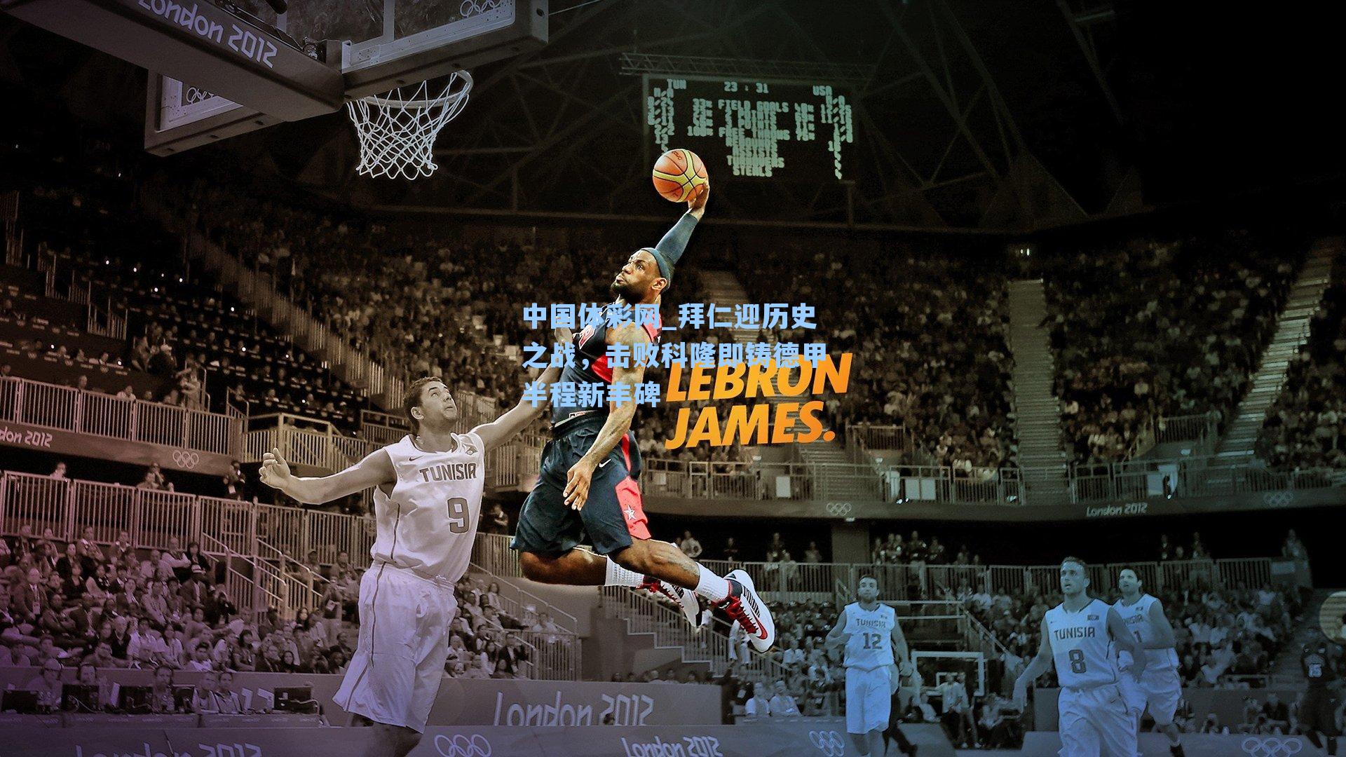 拜仁迎历史之战,击败科隆即铸德甲半程新丰碑