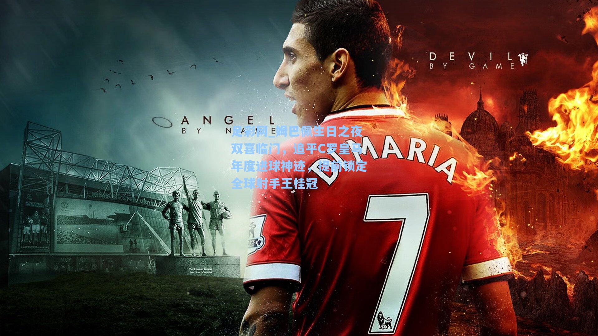 姆巴佩生日之夜双喜临门,追平C罗皇马年度进球神迹,提前锁定全球射手王桂冠