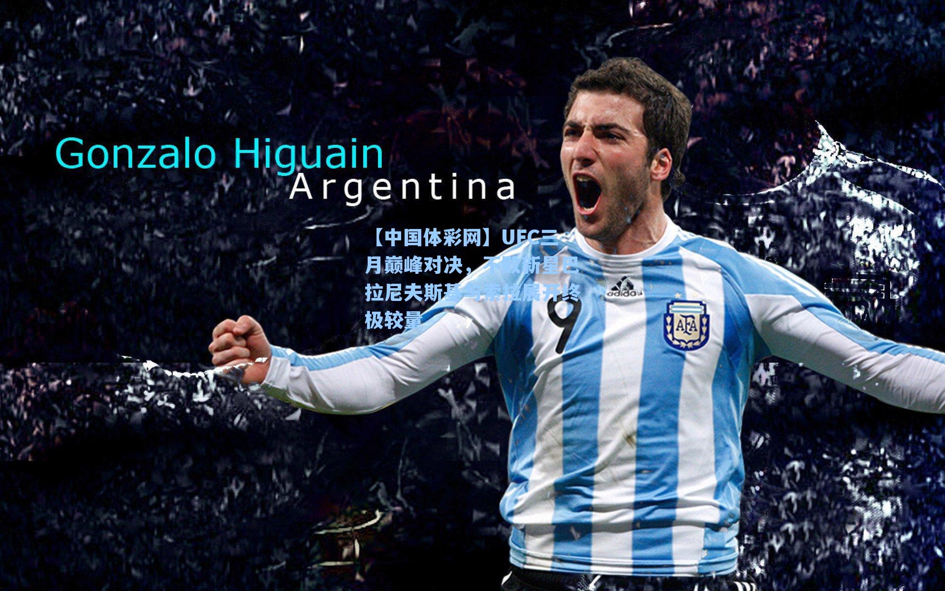 UFC三月巅峰对决,不败新星巴拉尼夫斯基与索拉展开终极较量