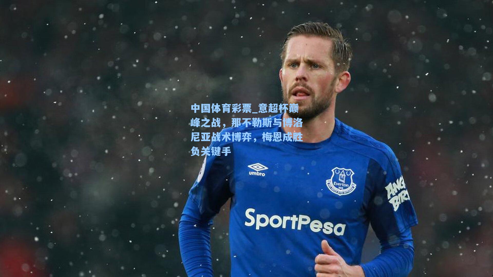 意超杯巅峰之战,那不勒斯与博洛尼亚战术博弈,梅恩成胜负关键手