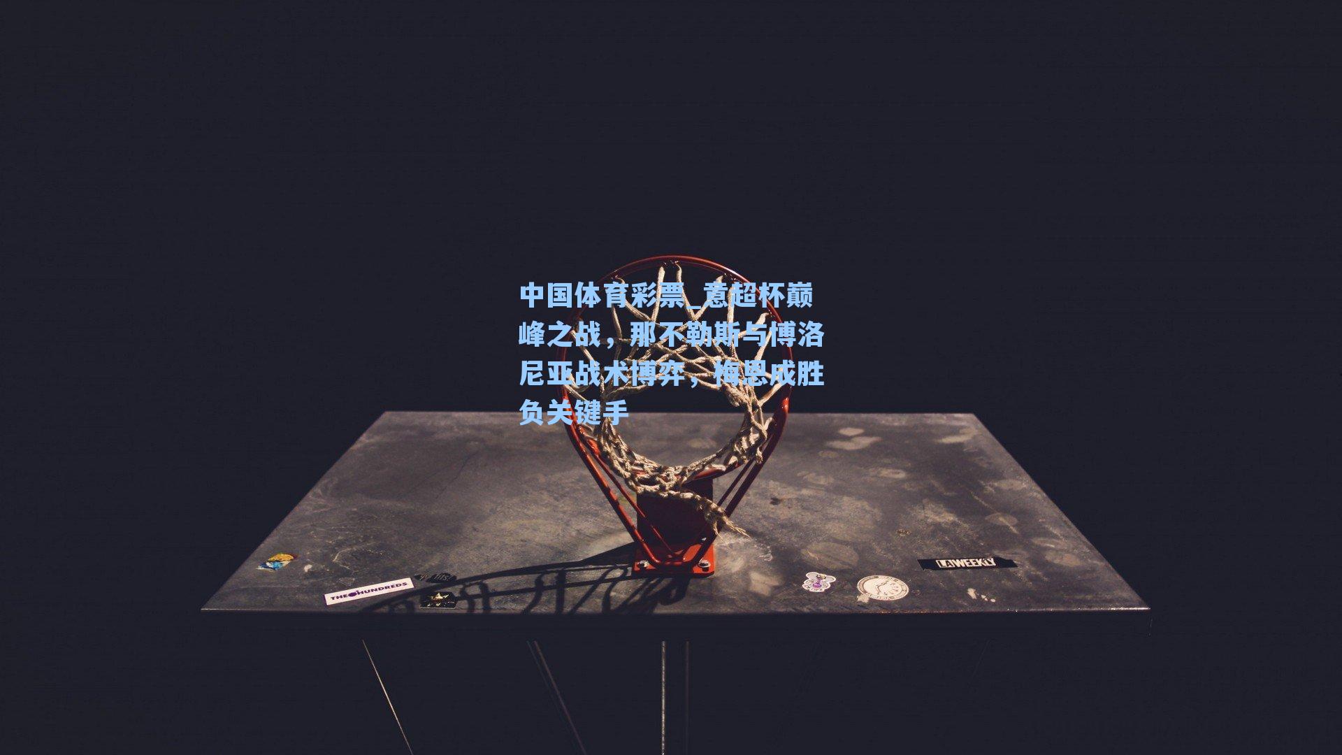 意超杯巅峰之战,那不勒斯与博洛尼亚战术博弈,梅恩成胜负关键手