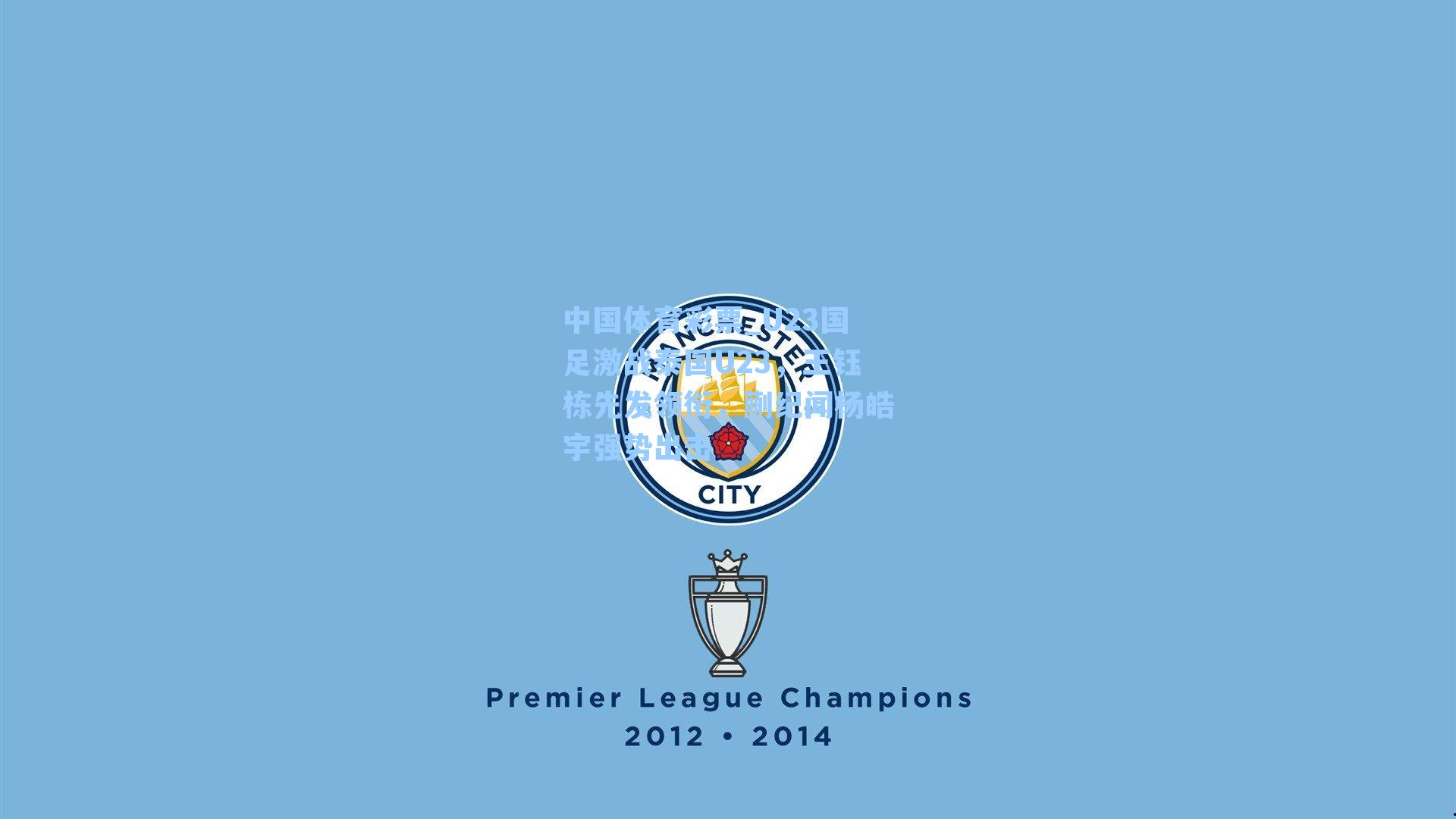 U23国足激战泰国U23,王钰栋先发领衔,蒯纪闻杨皓宇强势出击