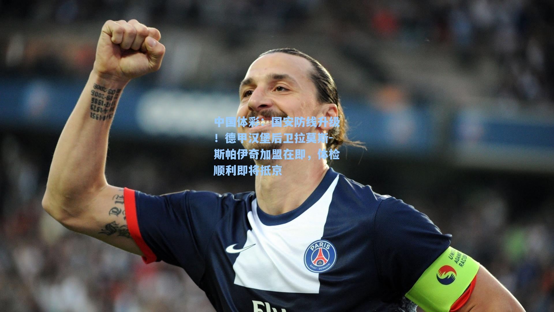 国安防线升级!德甲汉堡后卫拉莫斯-斯帕伊奇加盟在即,体检顺利即将抵京