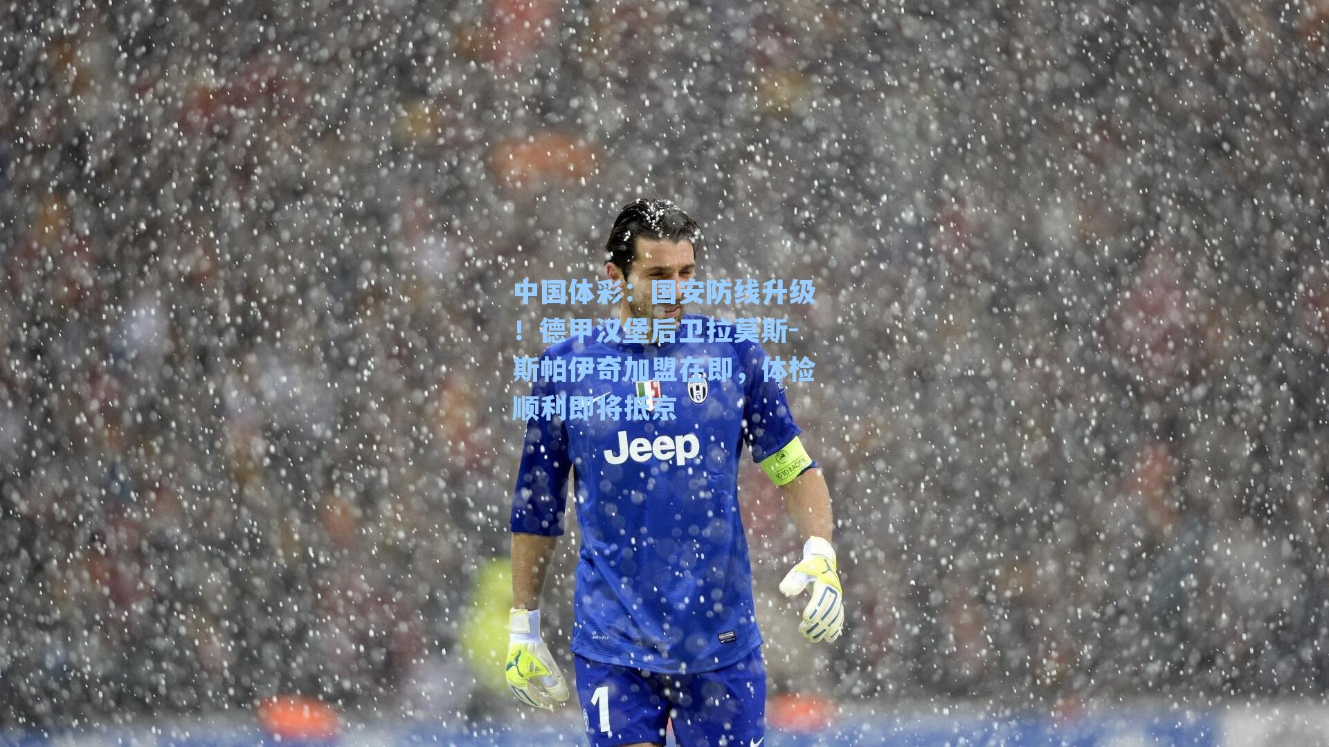 国安防线升级!德甲汉堡后卫拉莫斯-斯帕伊奇加盟在即,体检顺利即将抵京