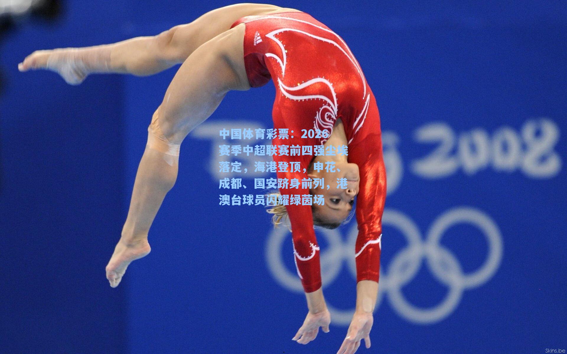 2026赛季中超联赛前四强尘埃落定,海港登顶,申花、成都、国安跻身前列,港澳台球员闪耀绿茵场