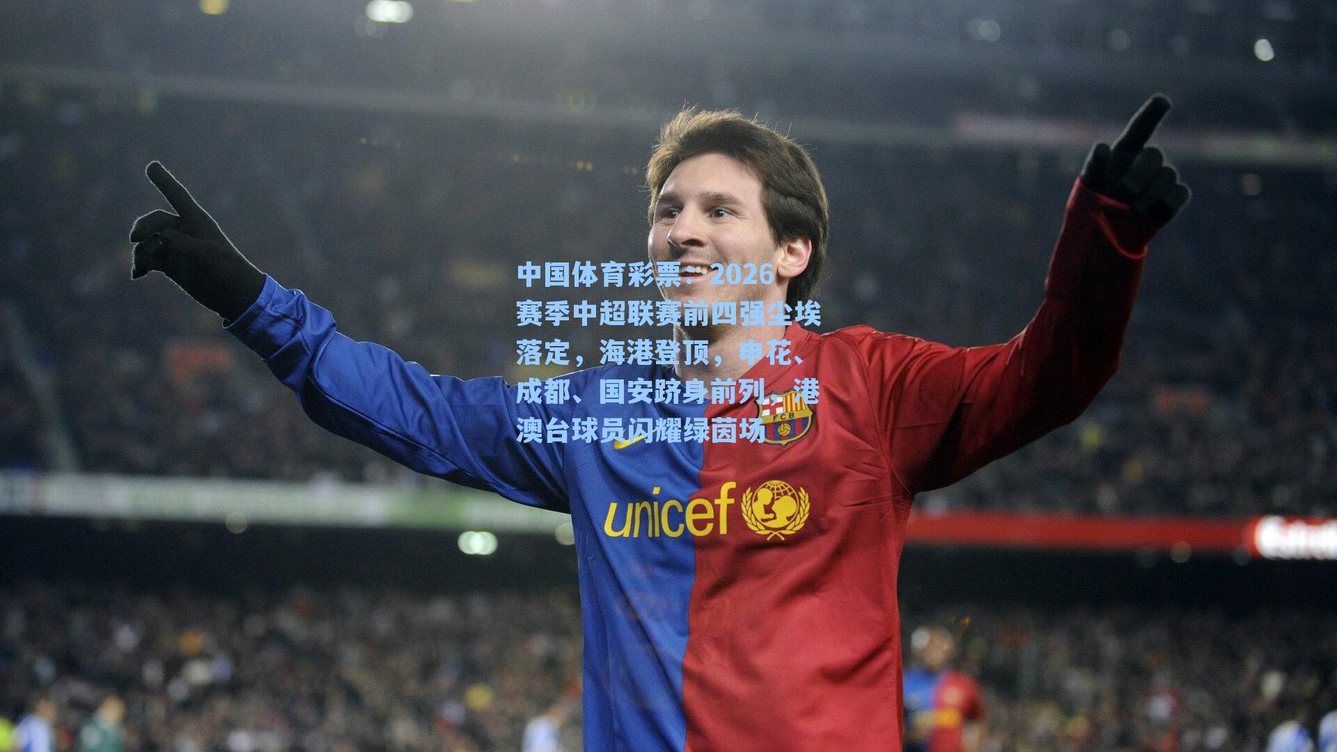 2026赛季中超联赛前四强尘埃落定,海港登顶,申花、成都、国安跻身前列,港澳台球员闪耀绿茵场