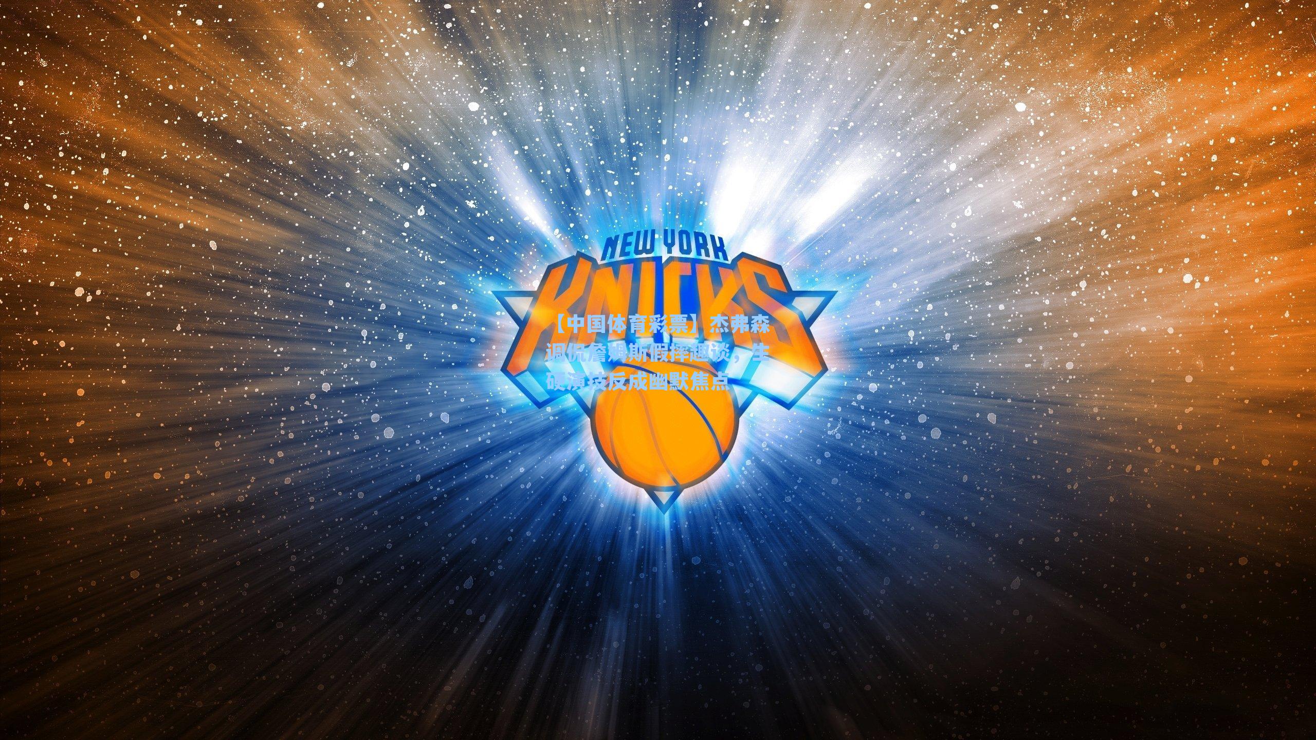 杰弗森调侃詹姆斯假摔趣谈,生硬演技反成幽默焦点