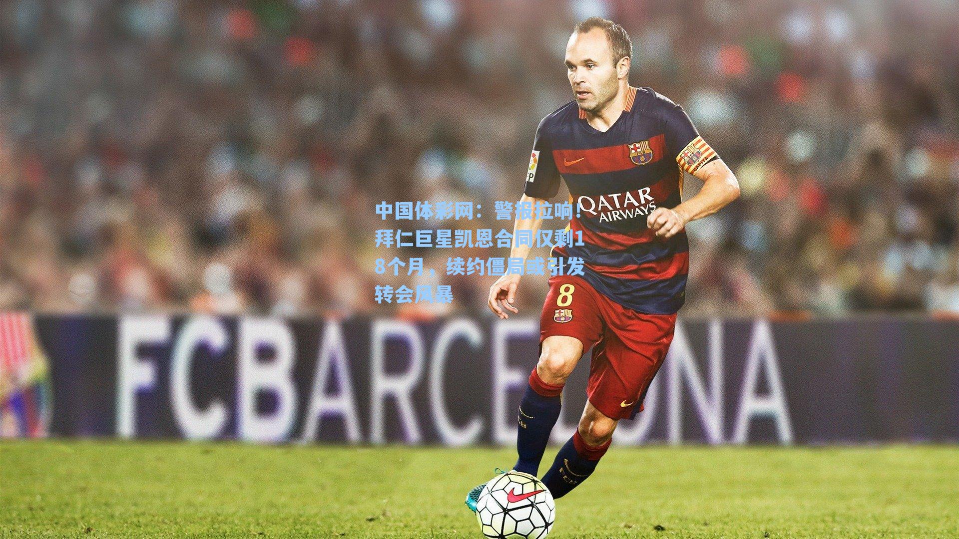 警报拉响!拜仁巨星凯恩合同仅剩18个月,续约僵局或引发转会风暴