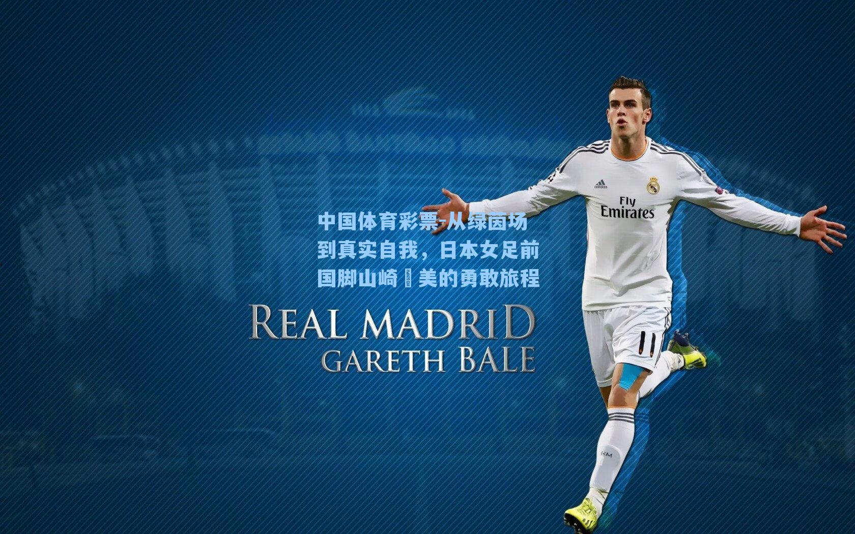 中国体育彩票-从绿茵场到真实自我，日本女足前国脚山崎円美的勇敢旅程