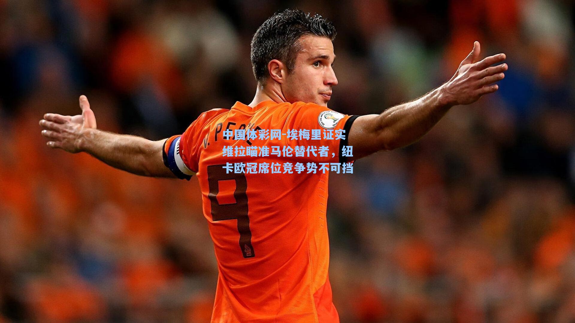 中国体彩网-埃梅里证实维拉瞄准马伦替代者，纽卡欧冠席位竞争势不可挡