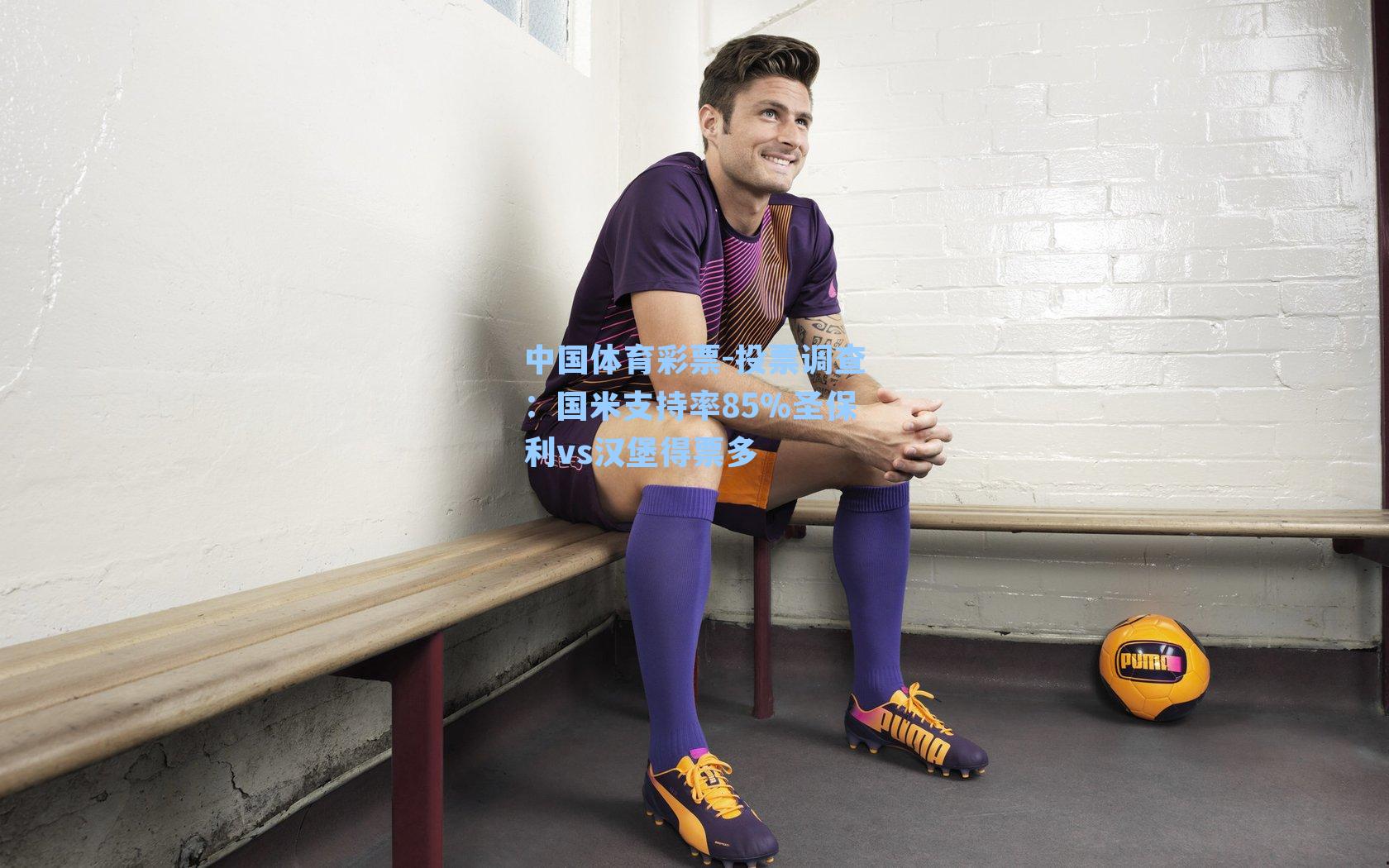 投票调查:国米支持率85%圣保利vs汉堡得票多