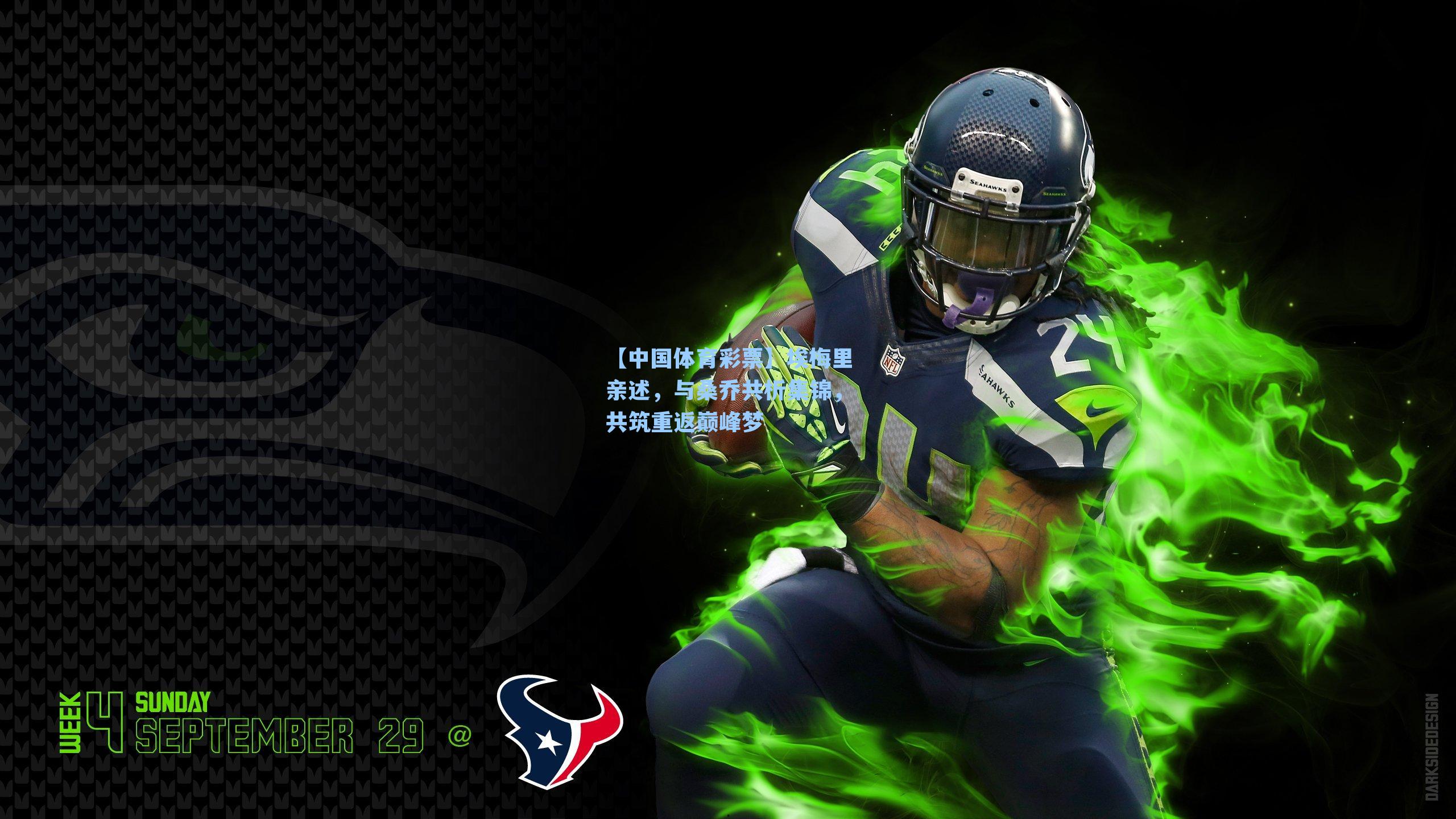 埃梅里亲述,与桑乔共析集锦,共筑重返巅峰梦