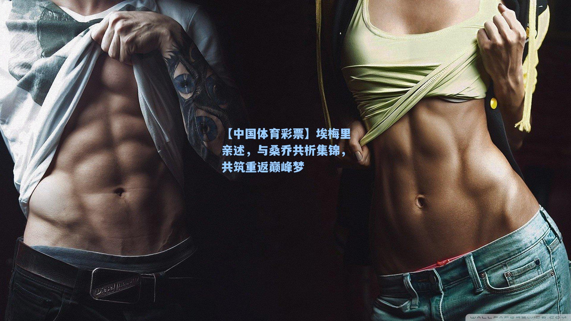 埃梅里亲述,与桑乔共析集锦,共筑重返巅峰梦