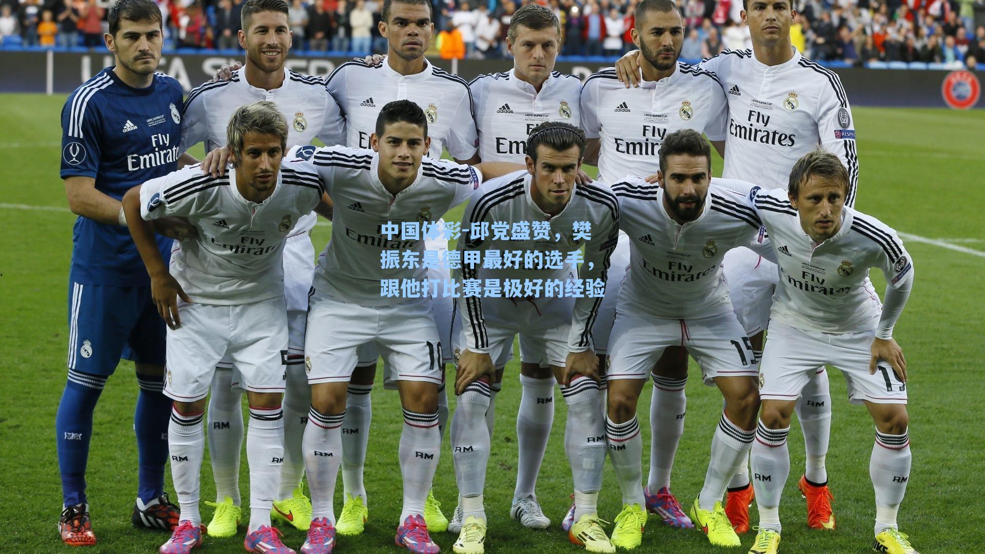 邱党盛赞,樊振东是德甲最好的选手,跟他打比赛是极好的经验