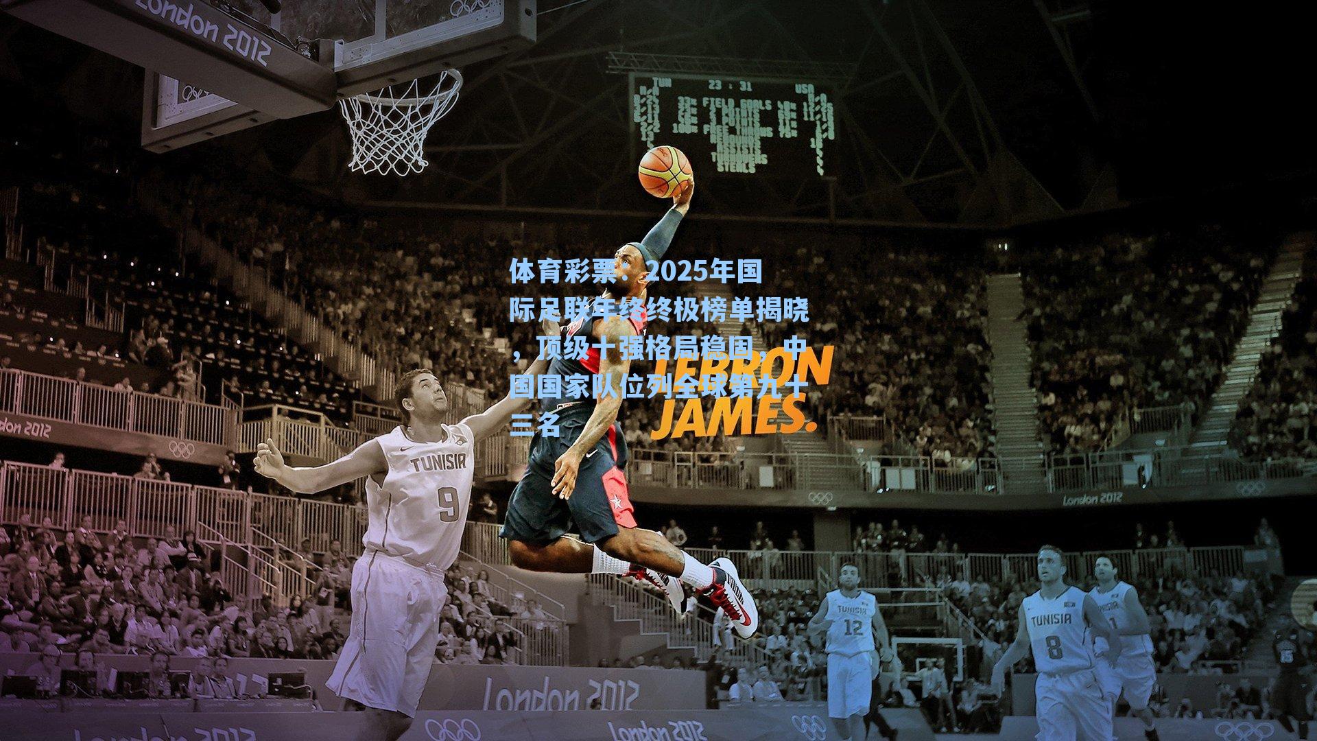 2025年国际足联年终终极榜单揭晓,顶级十强格局稳固,中国国家队位列全球第九十三名