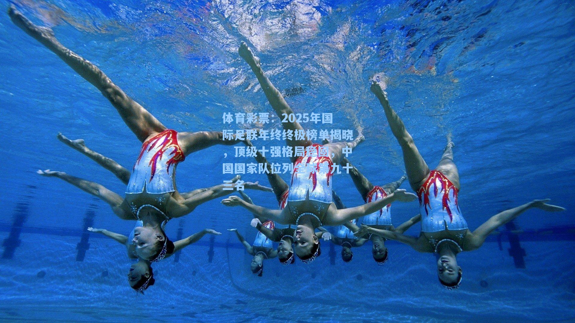 2025年国际足联年终终极榜单揭晓,顶级十强格局稳固,中国国家队位列全球第九十三名