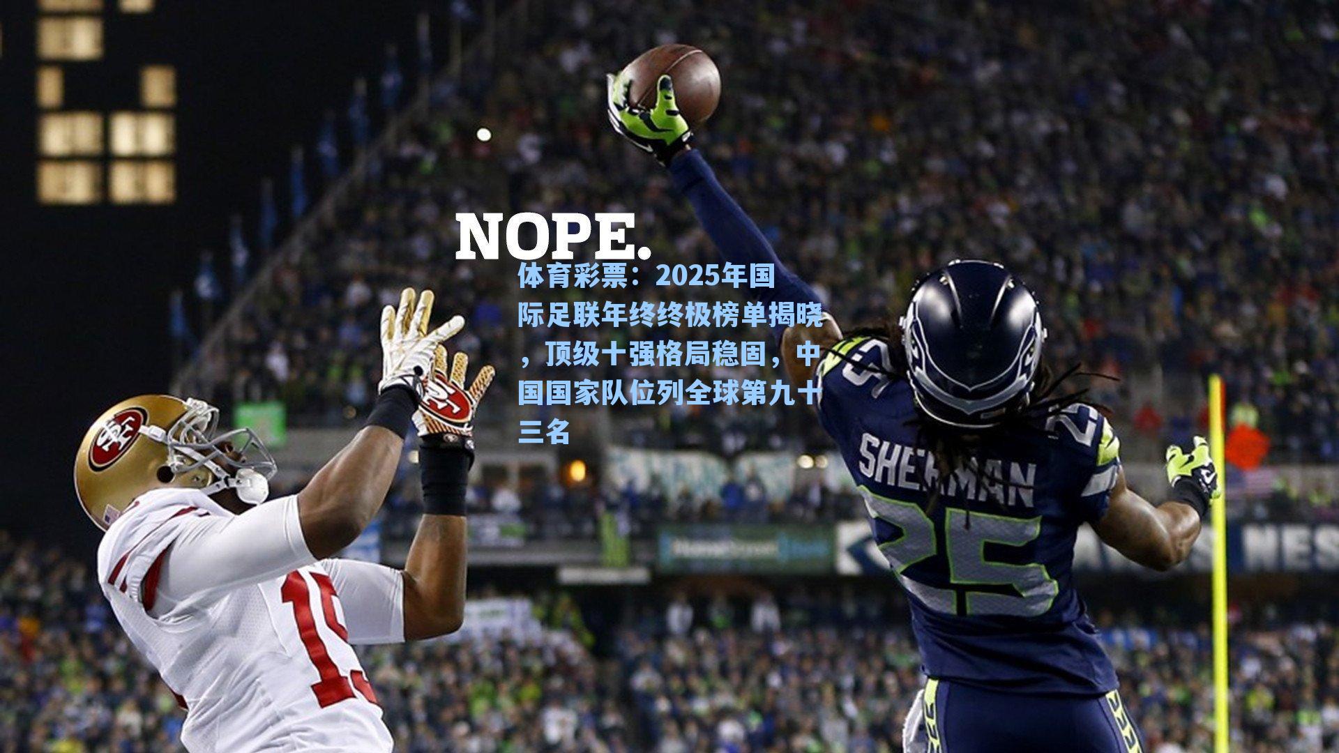 2025年国际足联年终终极榜单揭晓,顶级十强格局稳固,中国国家队位列全球第九十三名