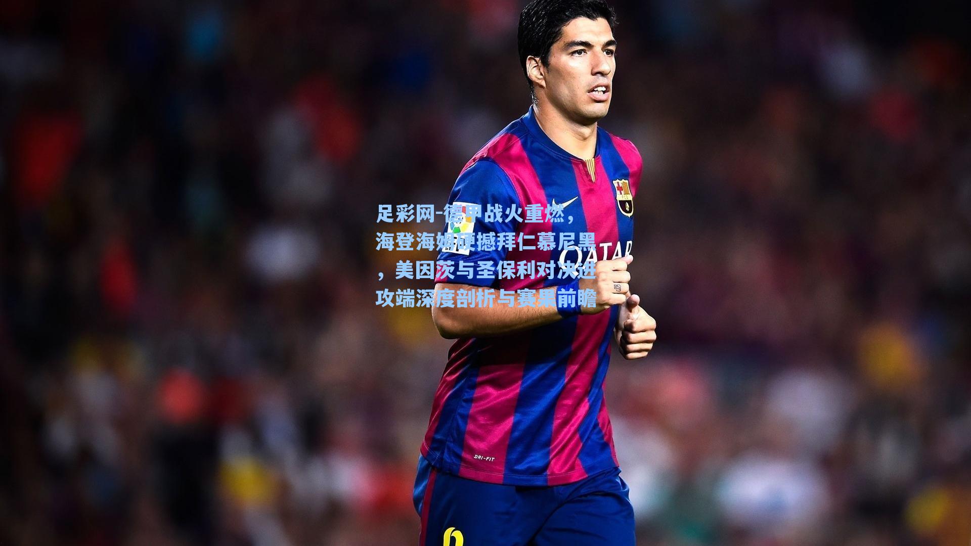 德甲战火重燃,海登海姆硬撼拜仁慕尼黑,美因茨与圣保利对决进攻端深度剖析与赛果前瞻