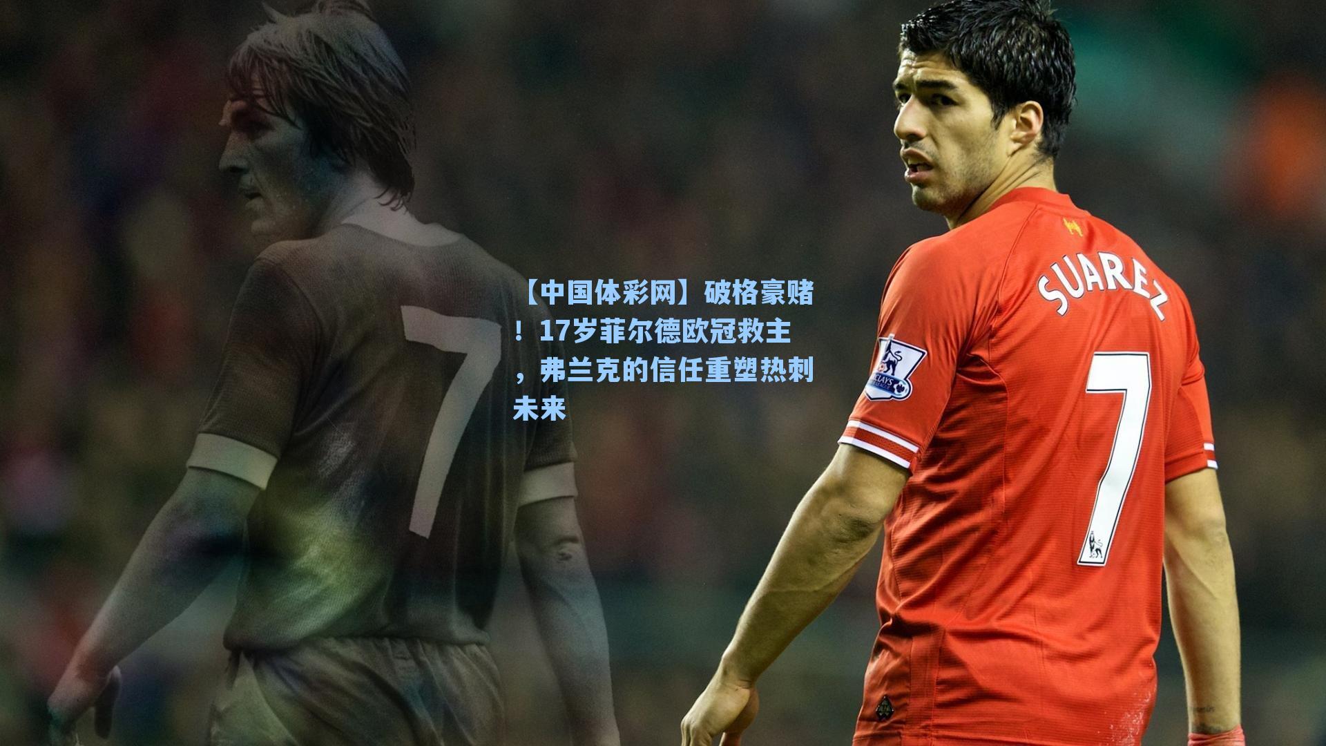 破格豪赌!17岁菲尔德欧冠救主,弗兰克的信任重塑热刺未来