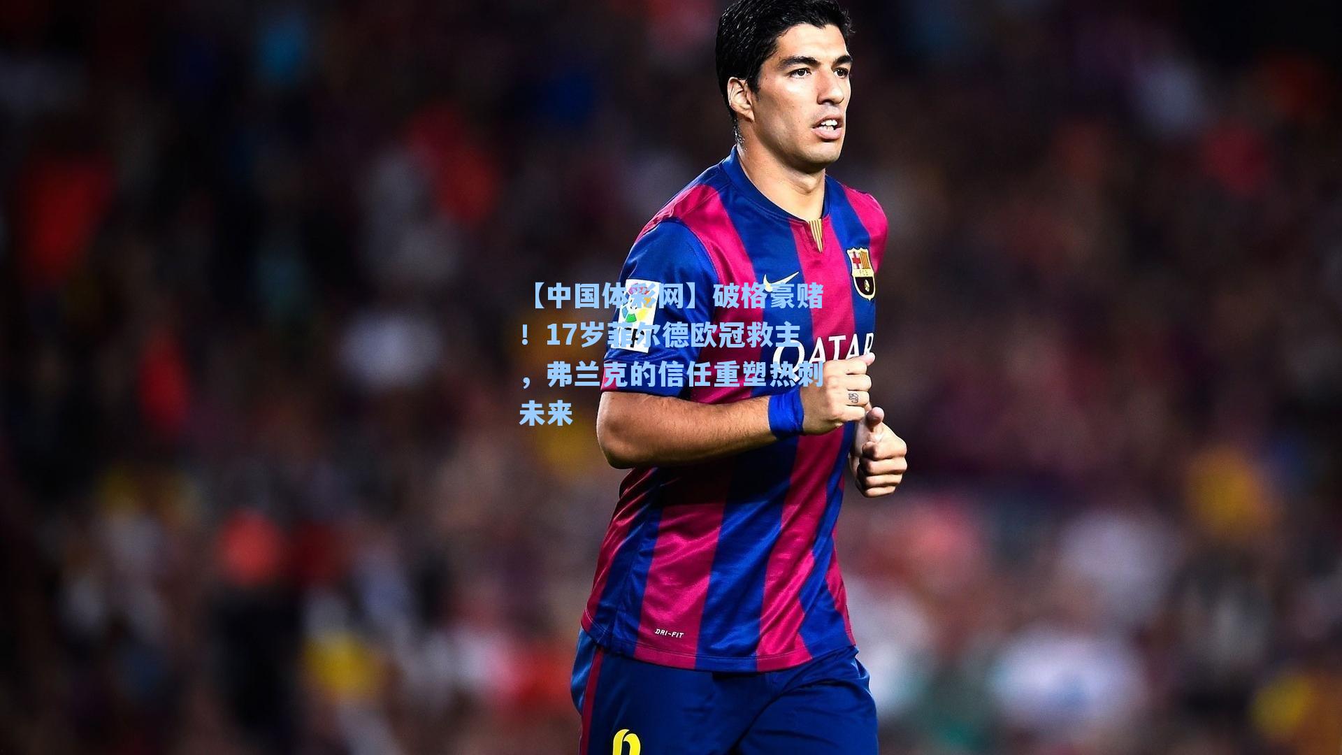 破格豪赌!17岁菲尔德欧冠救主,弗兰克的信任重塑热刺未来