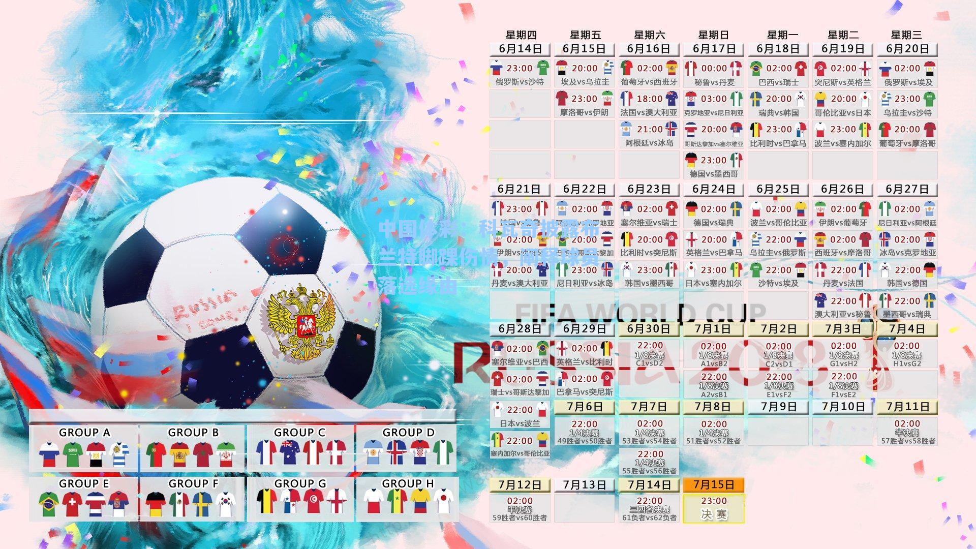 中国体彩：科瓦奇披露布兰特脚踝伤情，阐释球员落选缘由