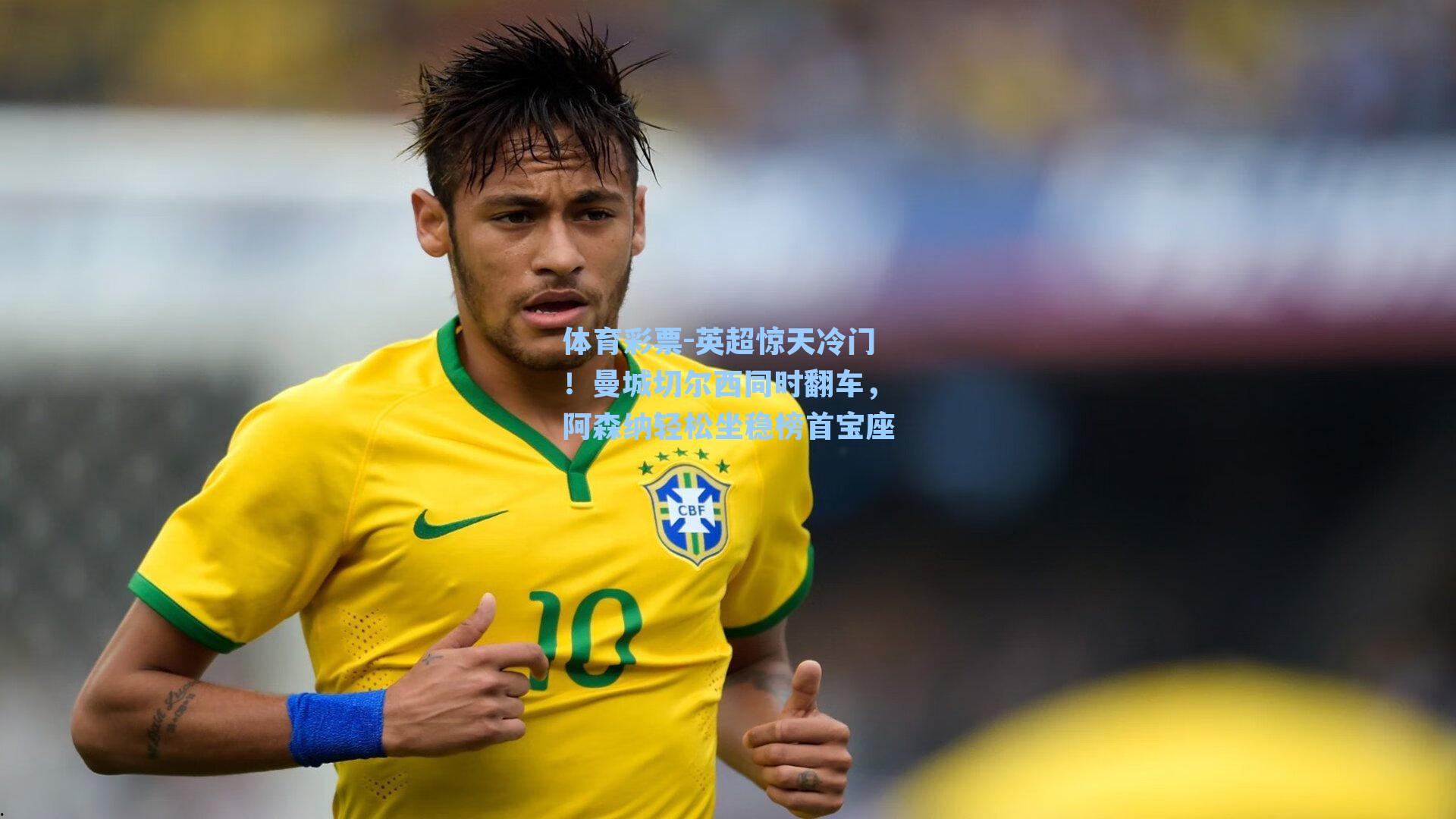 英超惊天冷门！曼城切尔西同时翻车，阿森纳轻松坐稳榜首宝座