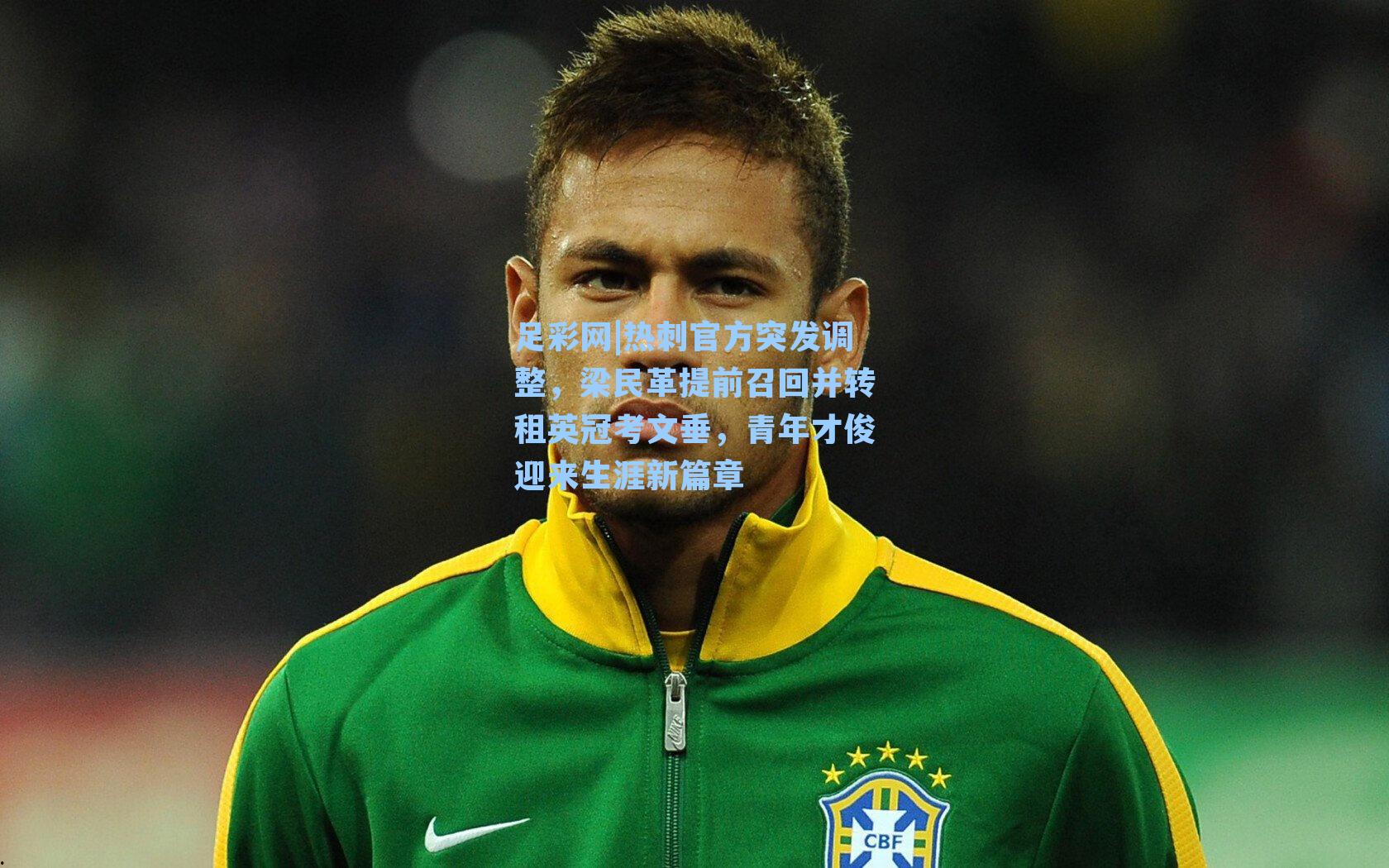 热刺官方突发调整,梁民革提前召回并转租英冠考文垂,青年才俊迎来生涯新篇章