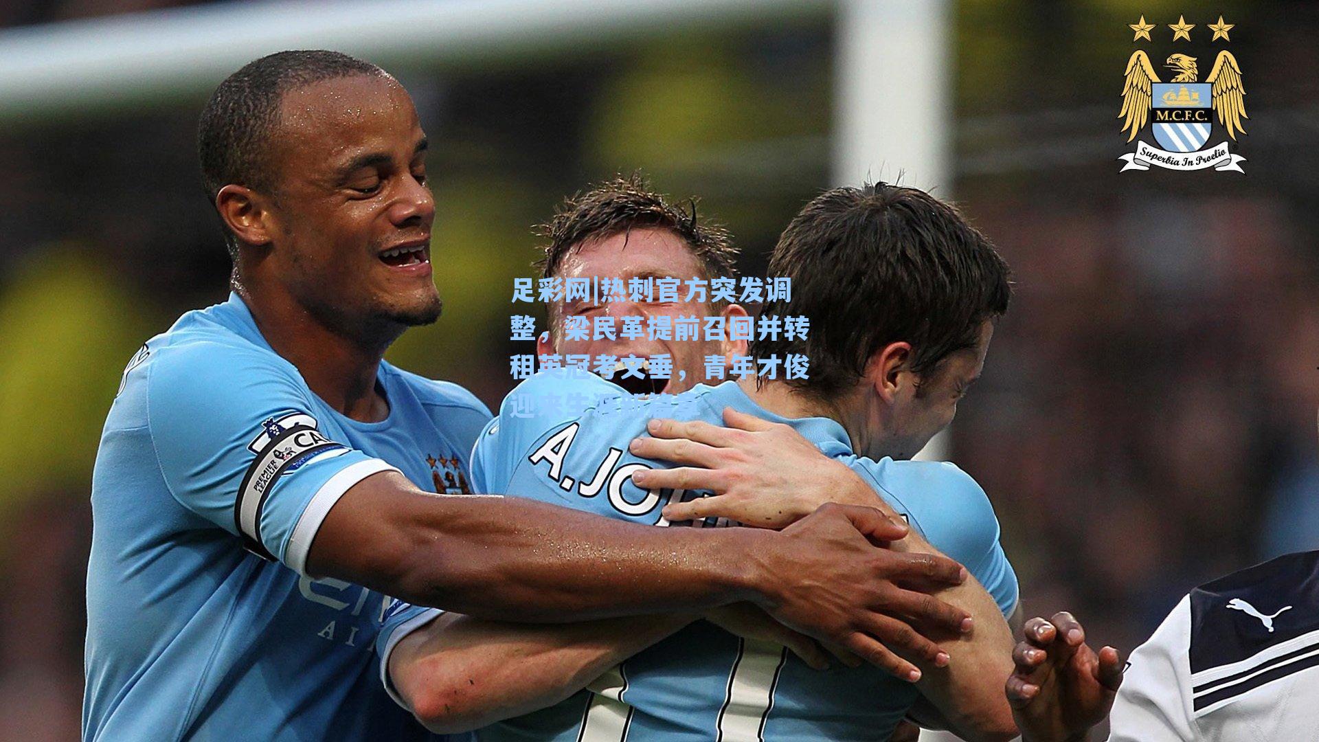 热刺官方突发调整,梁民革提前召回并转租英冠考文垂,青年才俊迎来生涯新篇章