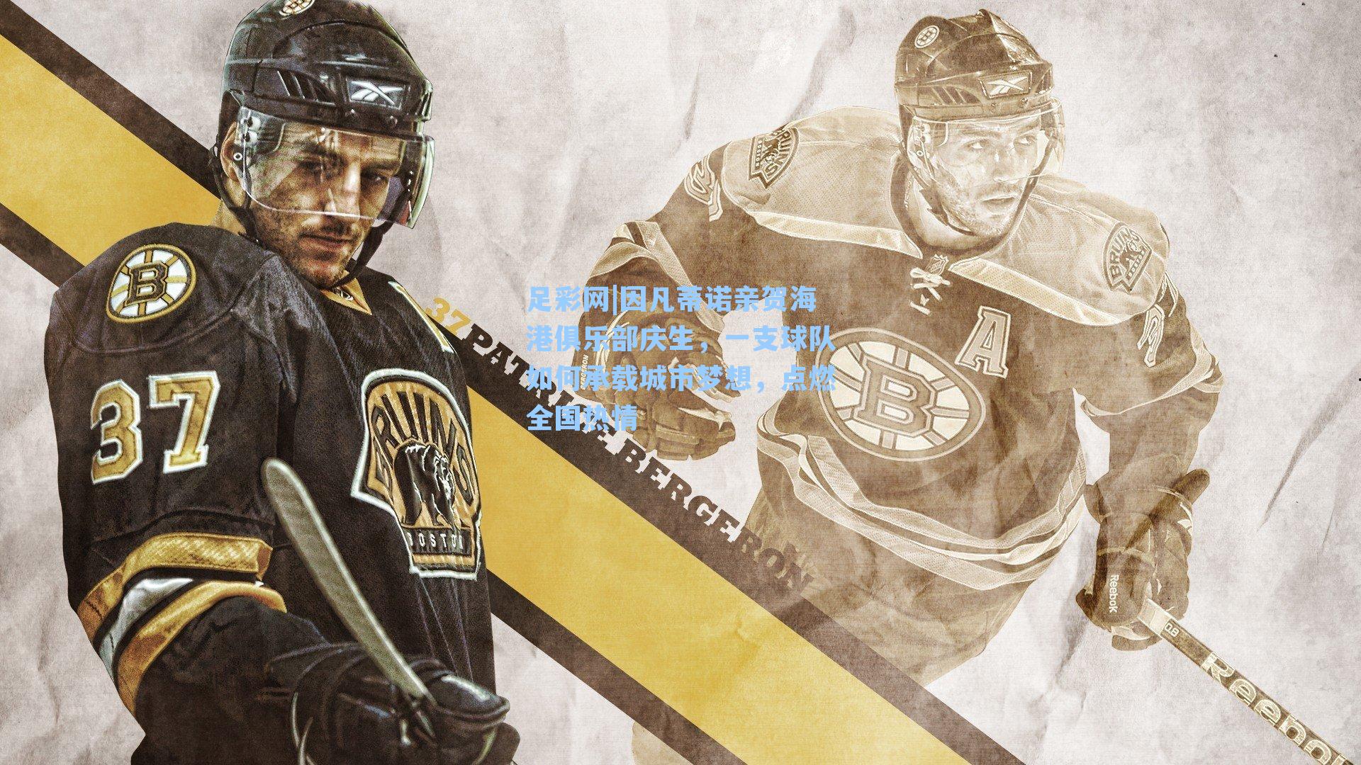 因凡蒂诺亲贺海港俱乐部庆生,一支球队如何承载城市梦想,点燃全国热情