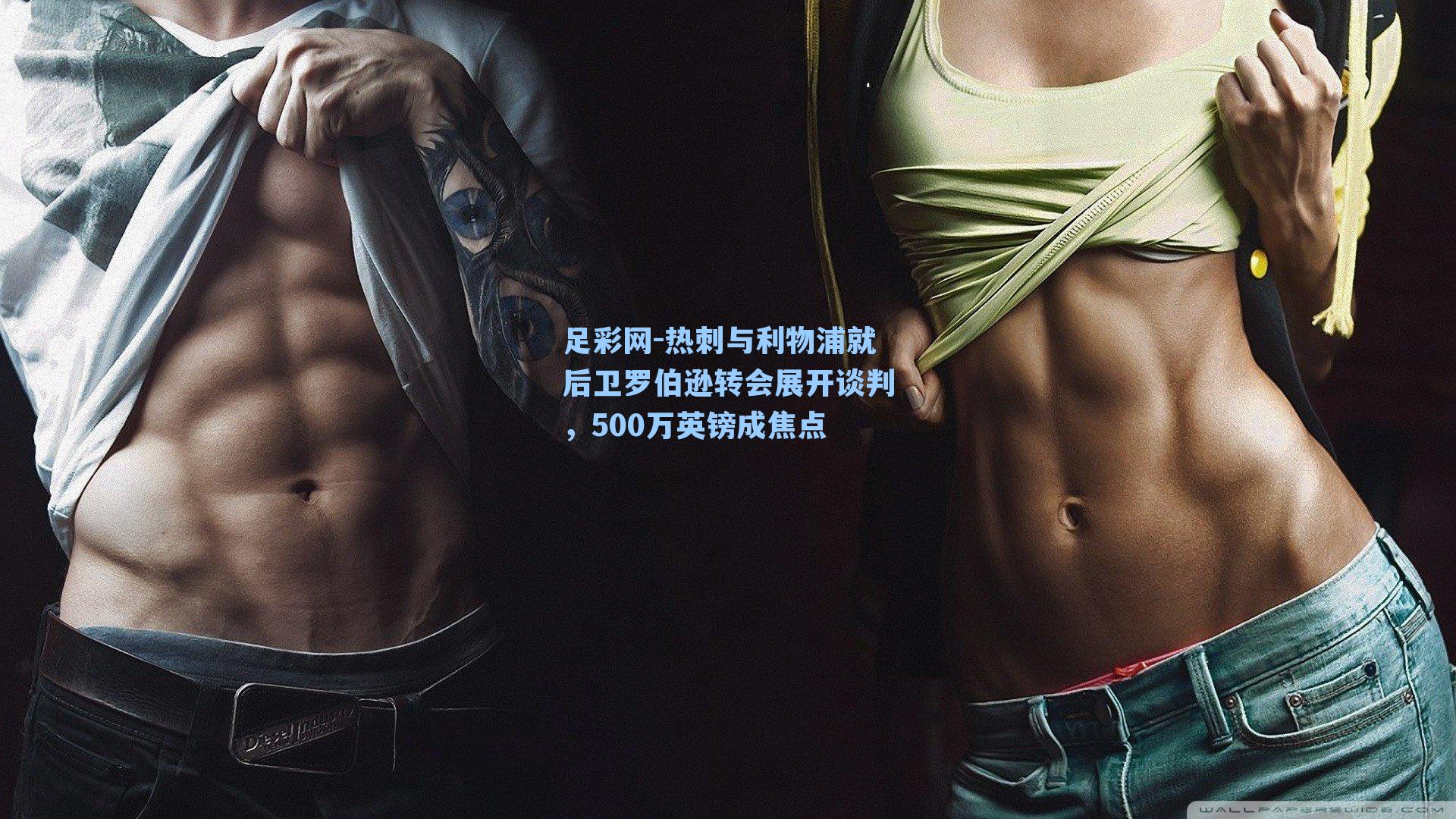 热刺与利物浦就后卫罗伯逊转会展开谈判,500万英镑成焦点