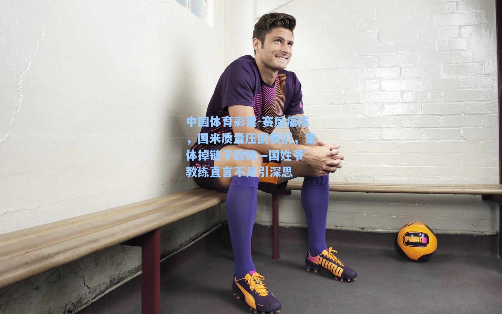 赛后痛陈,国米质量压倒我们,集体掉链子致败—国姓爷’教练直言不足引深思