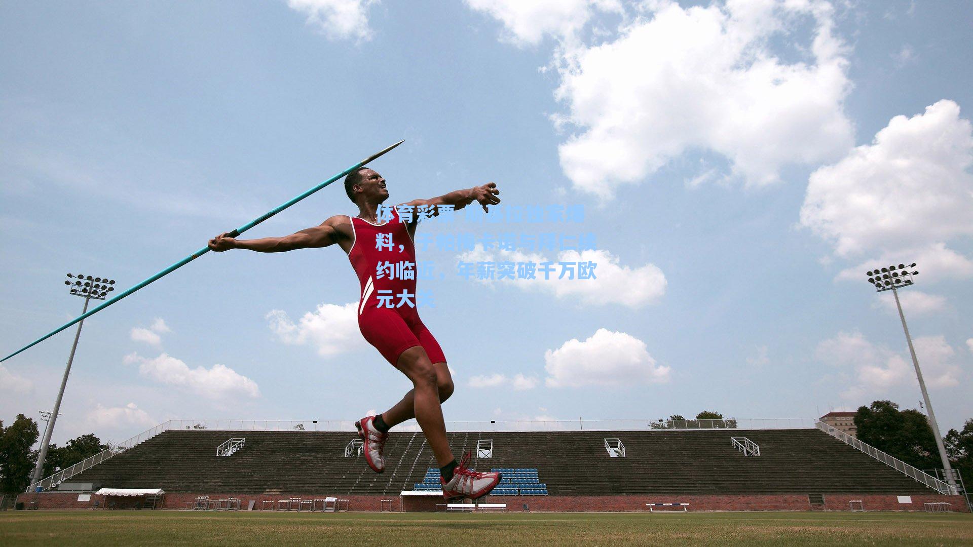 斯基拉独家爆料,于帕梅卡诺与拜仁续约临近,年薪突破千万欧元大关