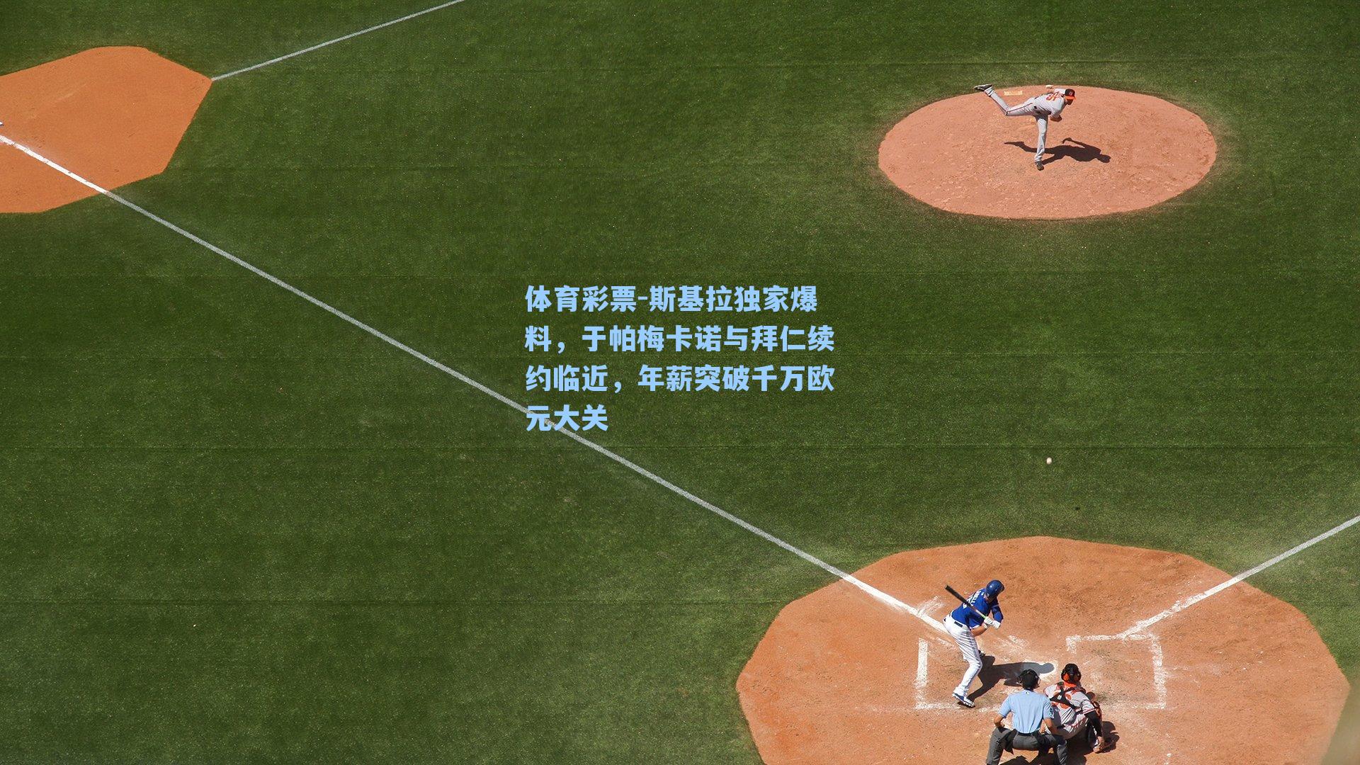 斯基拉独家爆料,于帕梅卡诺与拜仁续约临近,年薪突破千万欧元大关