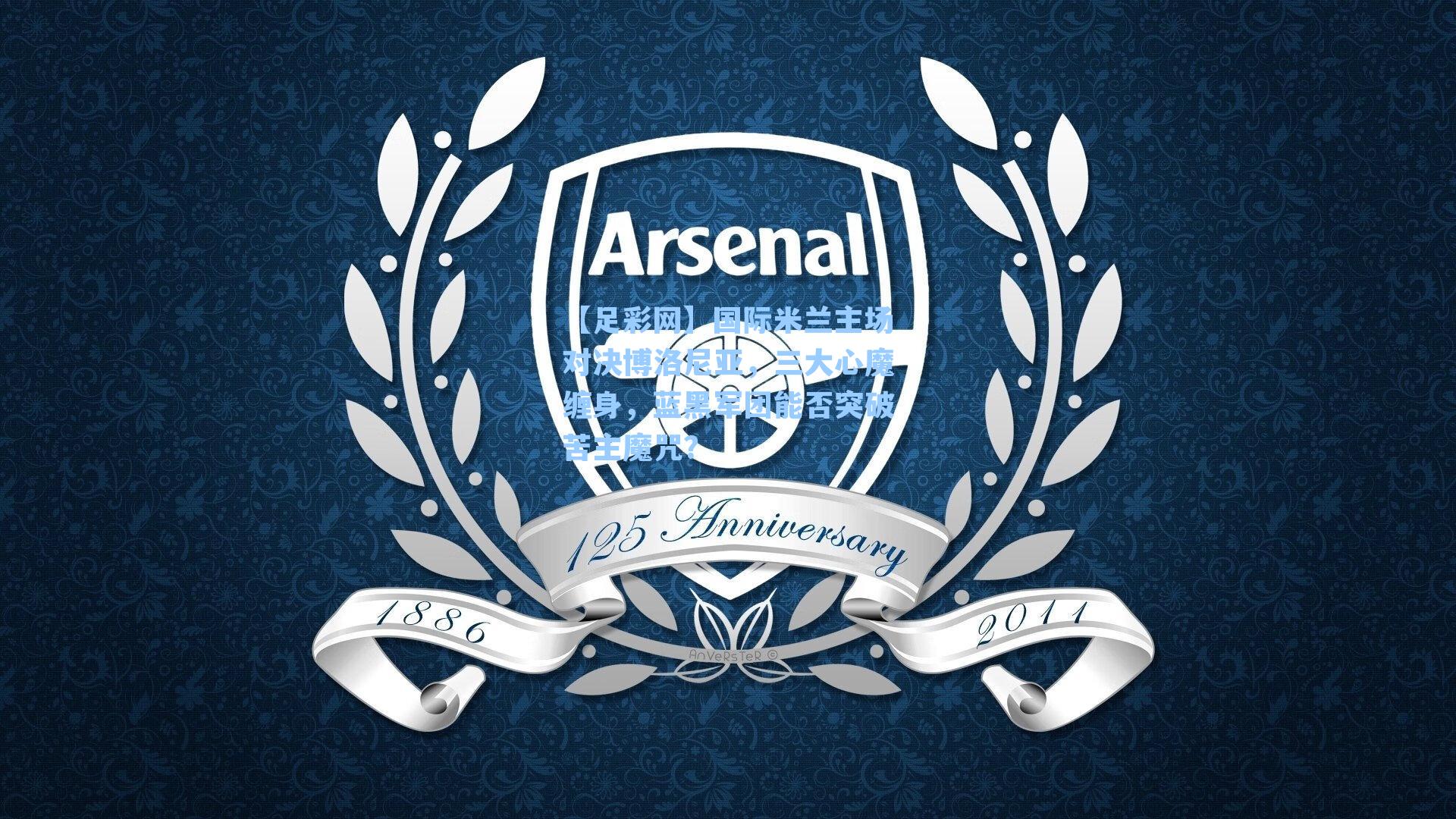 国际米兰主场对决博洛尼亚，三大心魔缠身，蓝黑军团能否突破苦主魔咒？