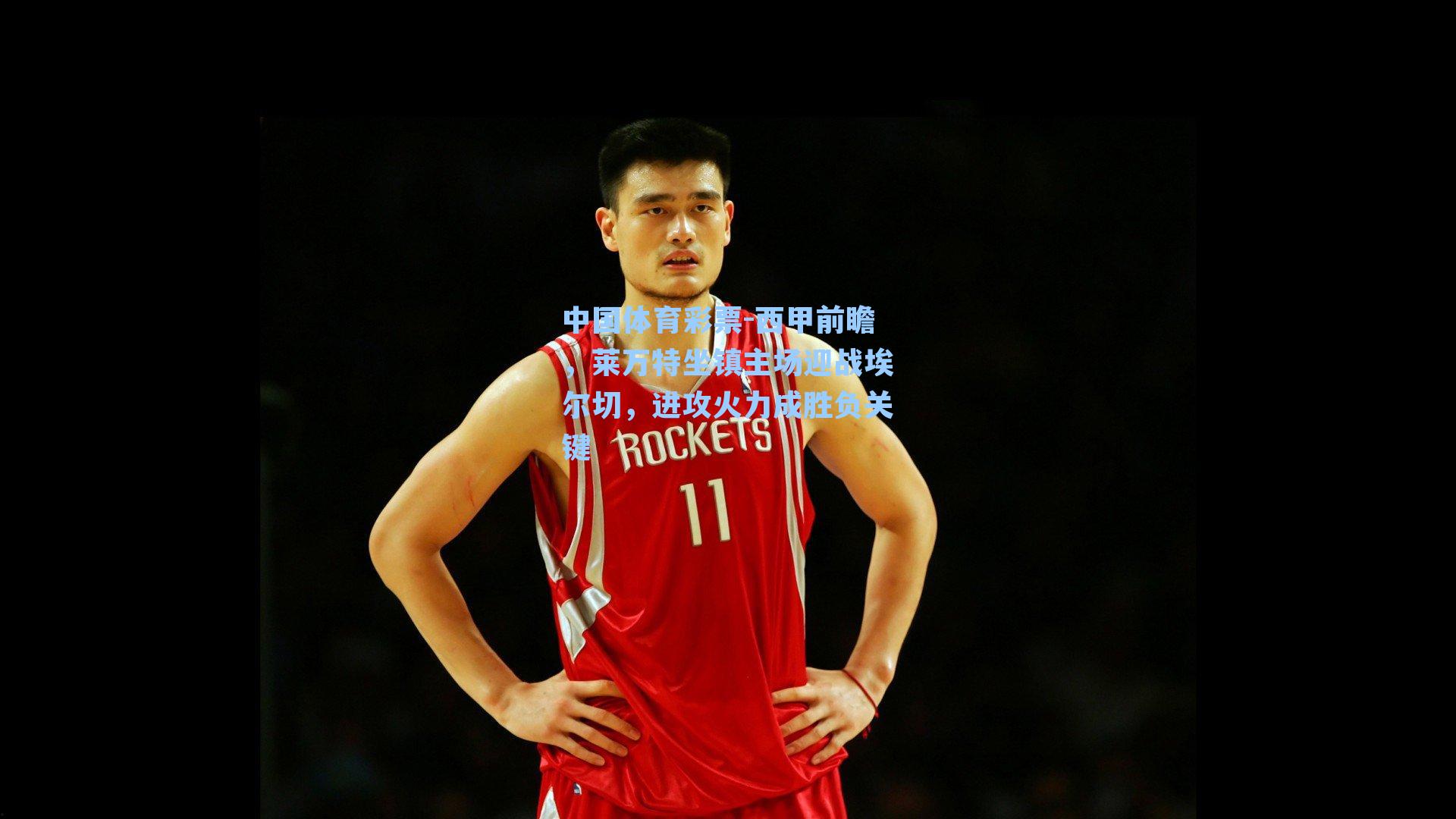 西甲前瞻,莱万特坐镇主场迎战埃尔切,进攻火力成胜负关键