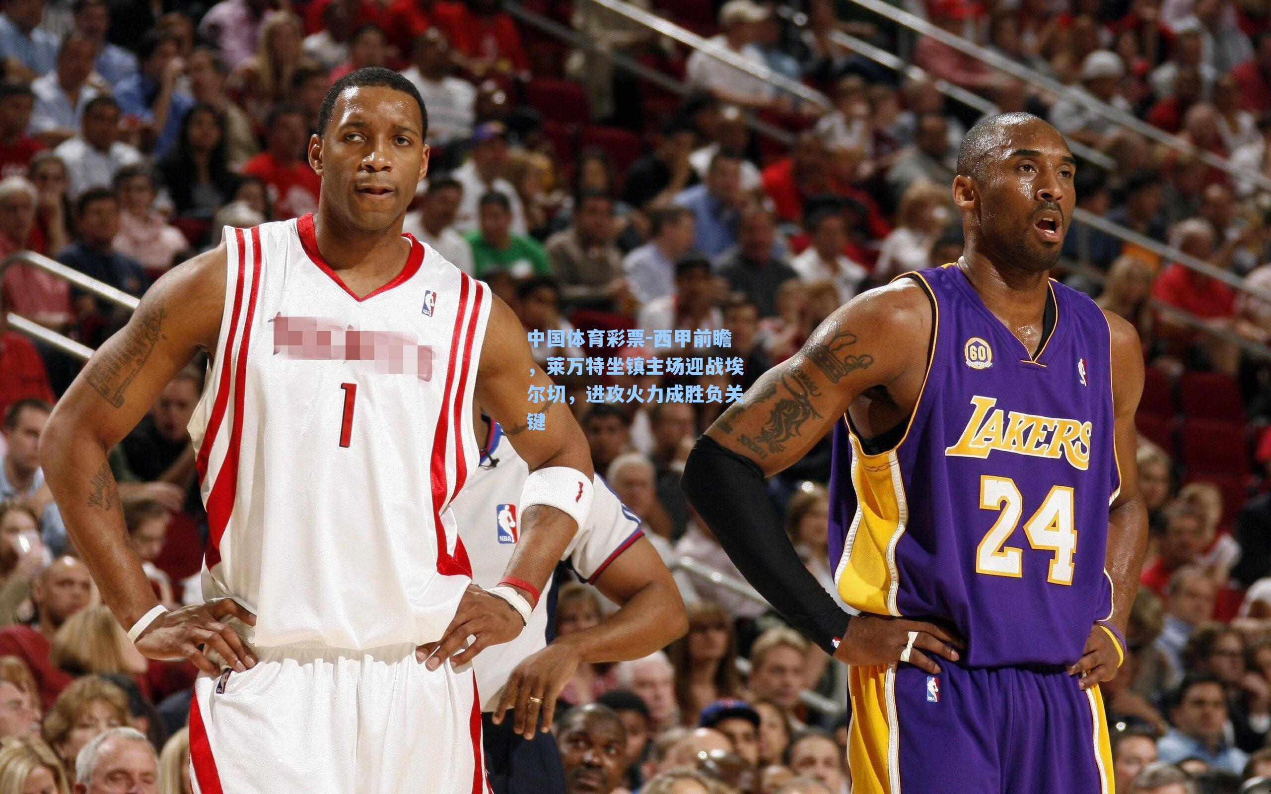 西甲前瞻,莱万特坐镇主场迎战埃尔切,进攻火力成胜负关键