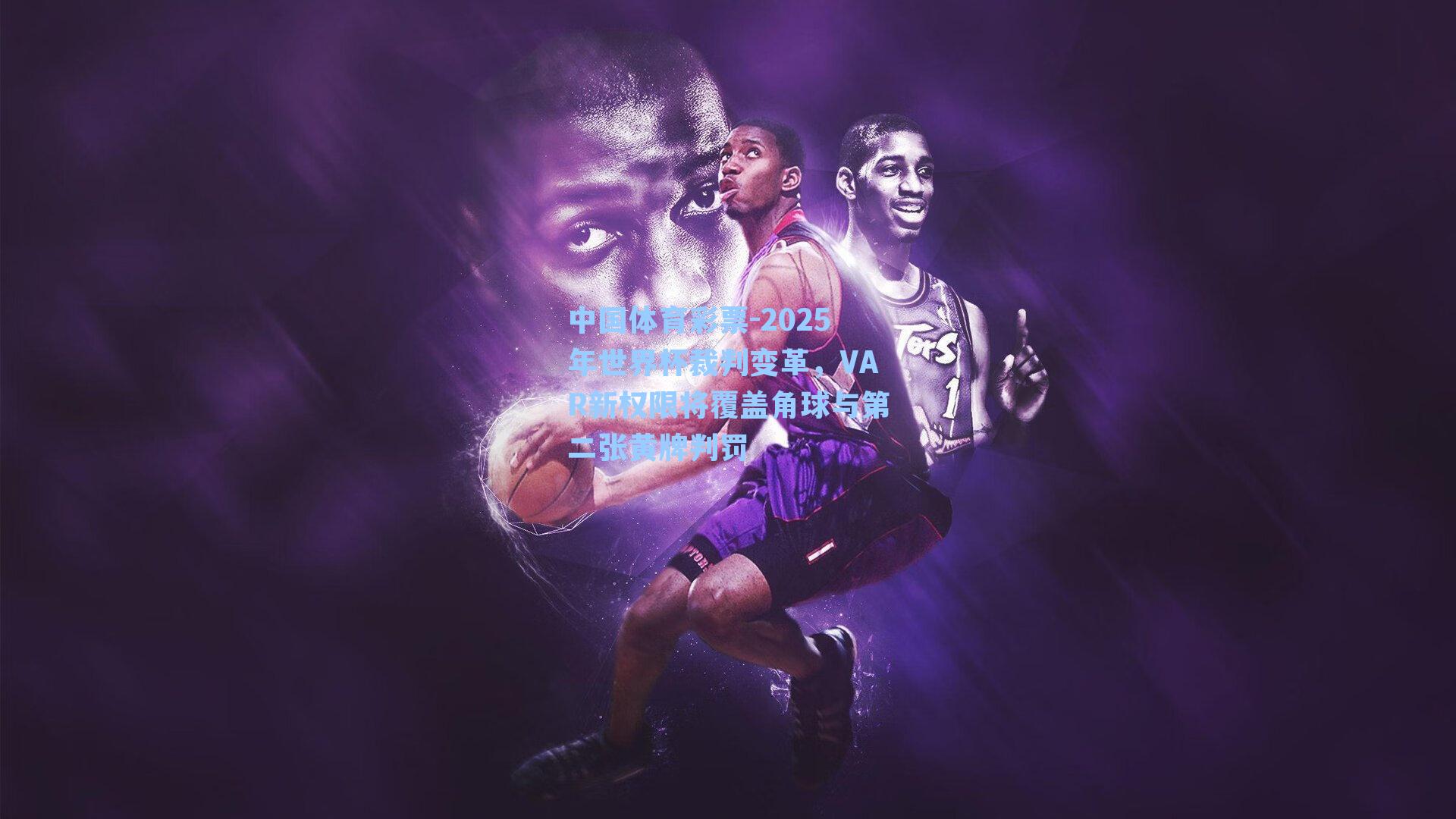 2025年世界杯裁判变革,VAR新权限将覆盖角球与第二张黄牌判罚