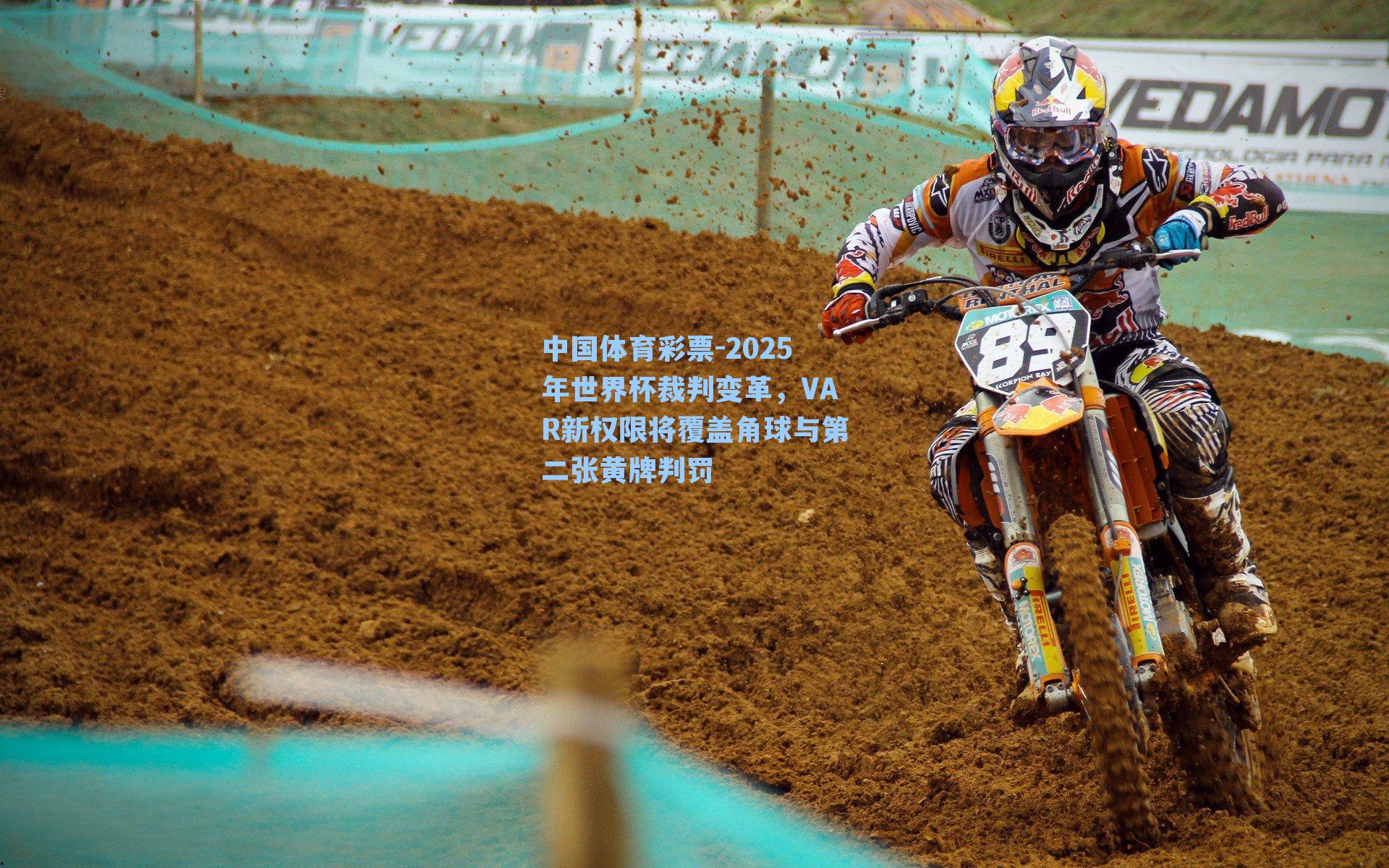 2025年世界杯裁判变革,VAR新权限将覆盖角球与第二张黄牌判罚
