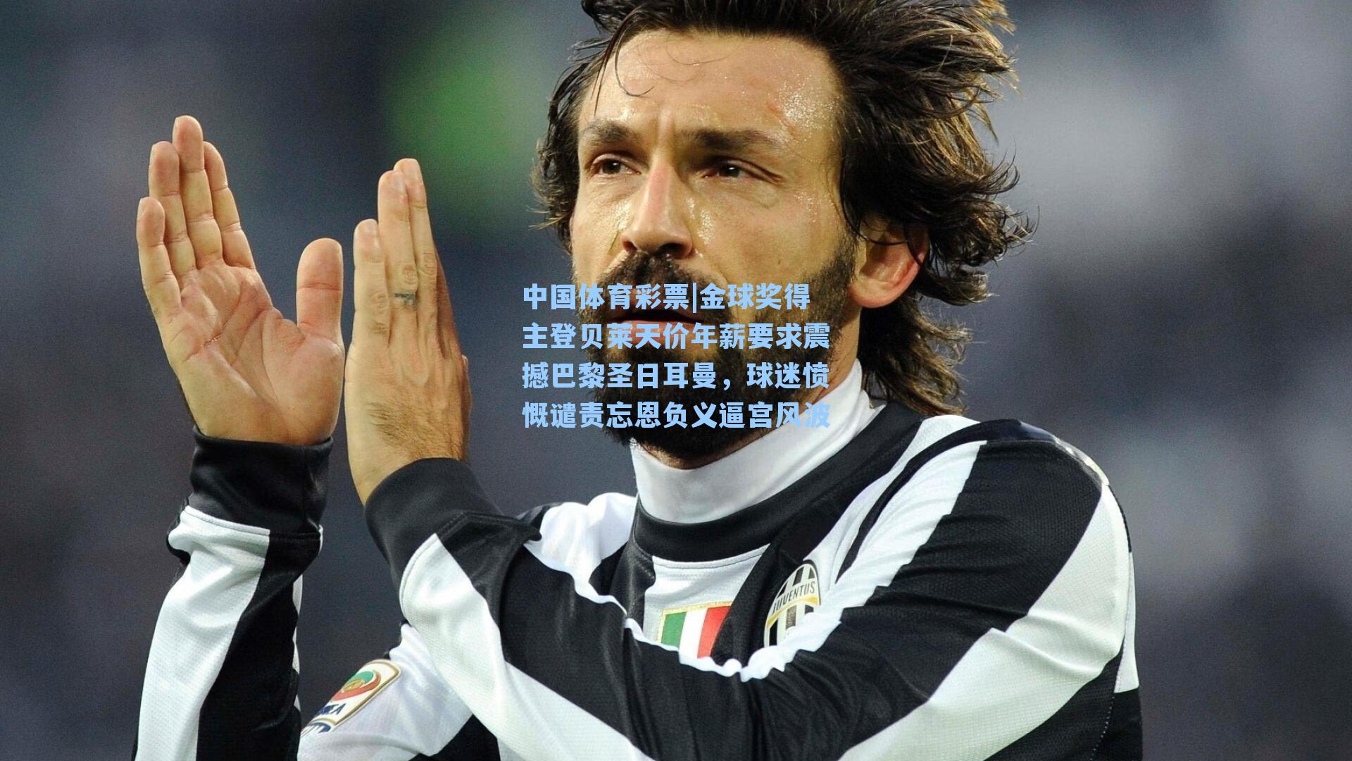 金球奖得主登贝莱天价年薪要求震撼巴黎圣日耳曼，球迷愤慨谴责忘恩负义逼宫风波