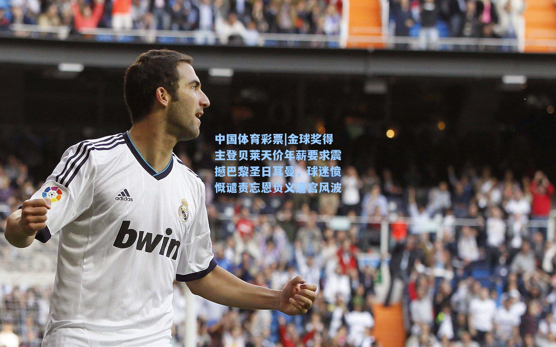 金球奖得主登贝莱天价年薪要求震撼巴黎圣日耳曼，球迷愤慨谴责忘恩负义逼宫风波