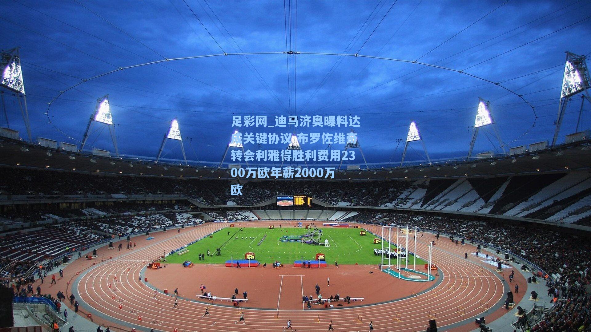 迪马济奥曝料达成关键协议 布罗佐维奇转会利雅得胜利费用2300万欧年薪2000万欧